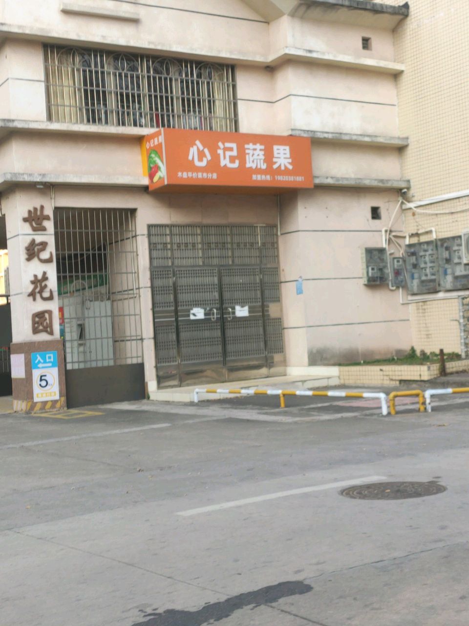 心记蔬果
