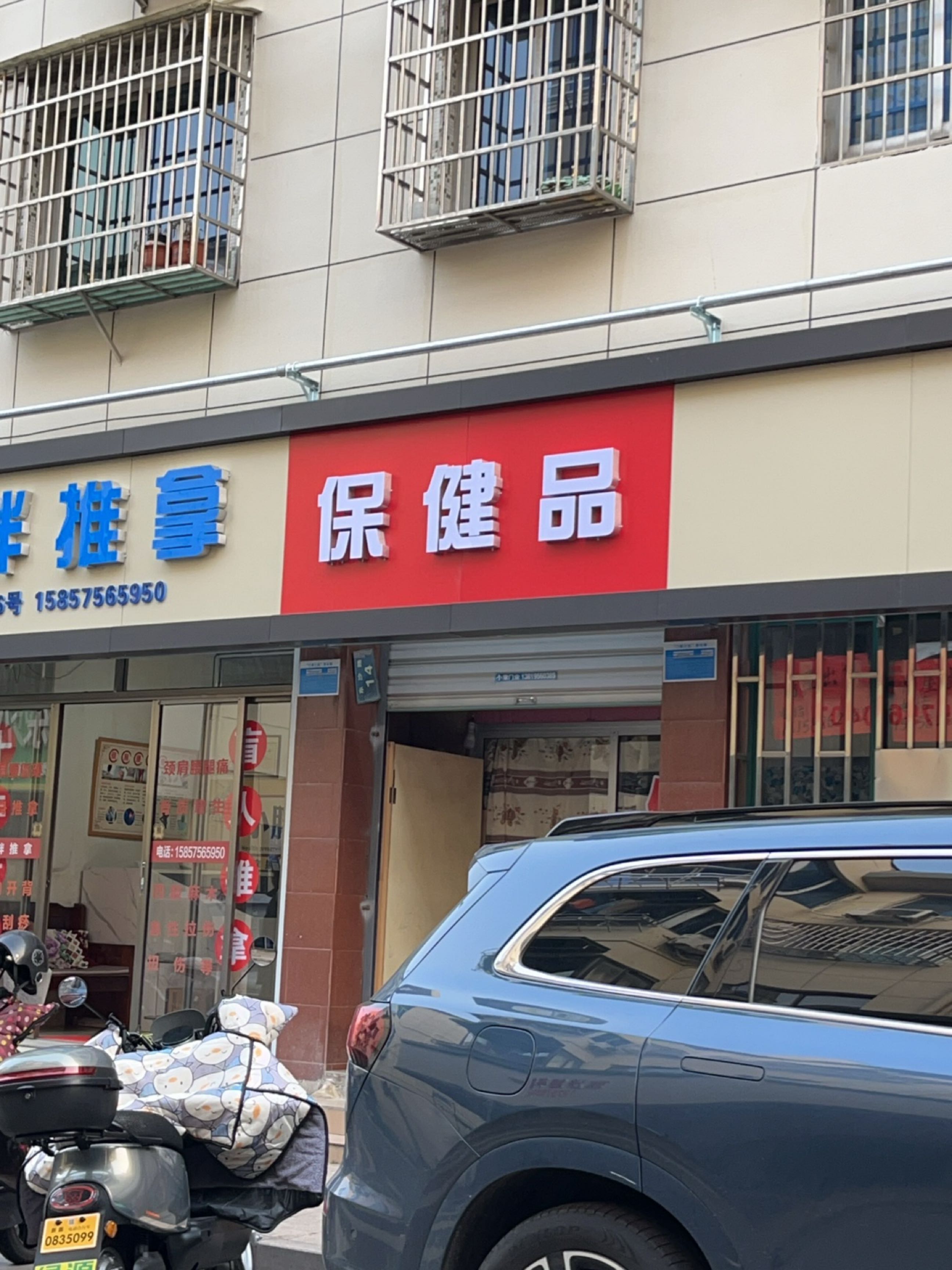 保健品