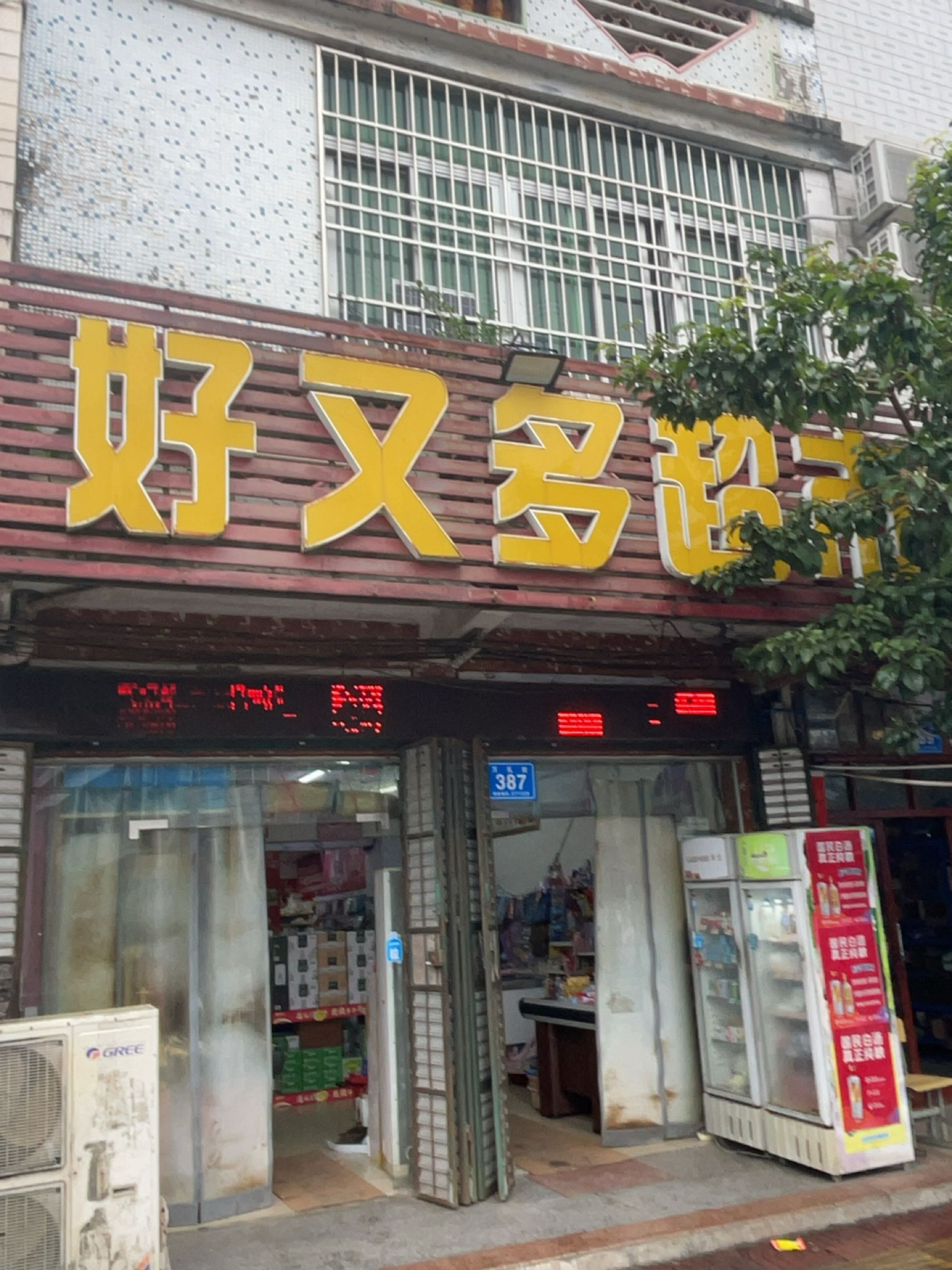 好又多超市(府前街店)