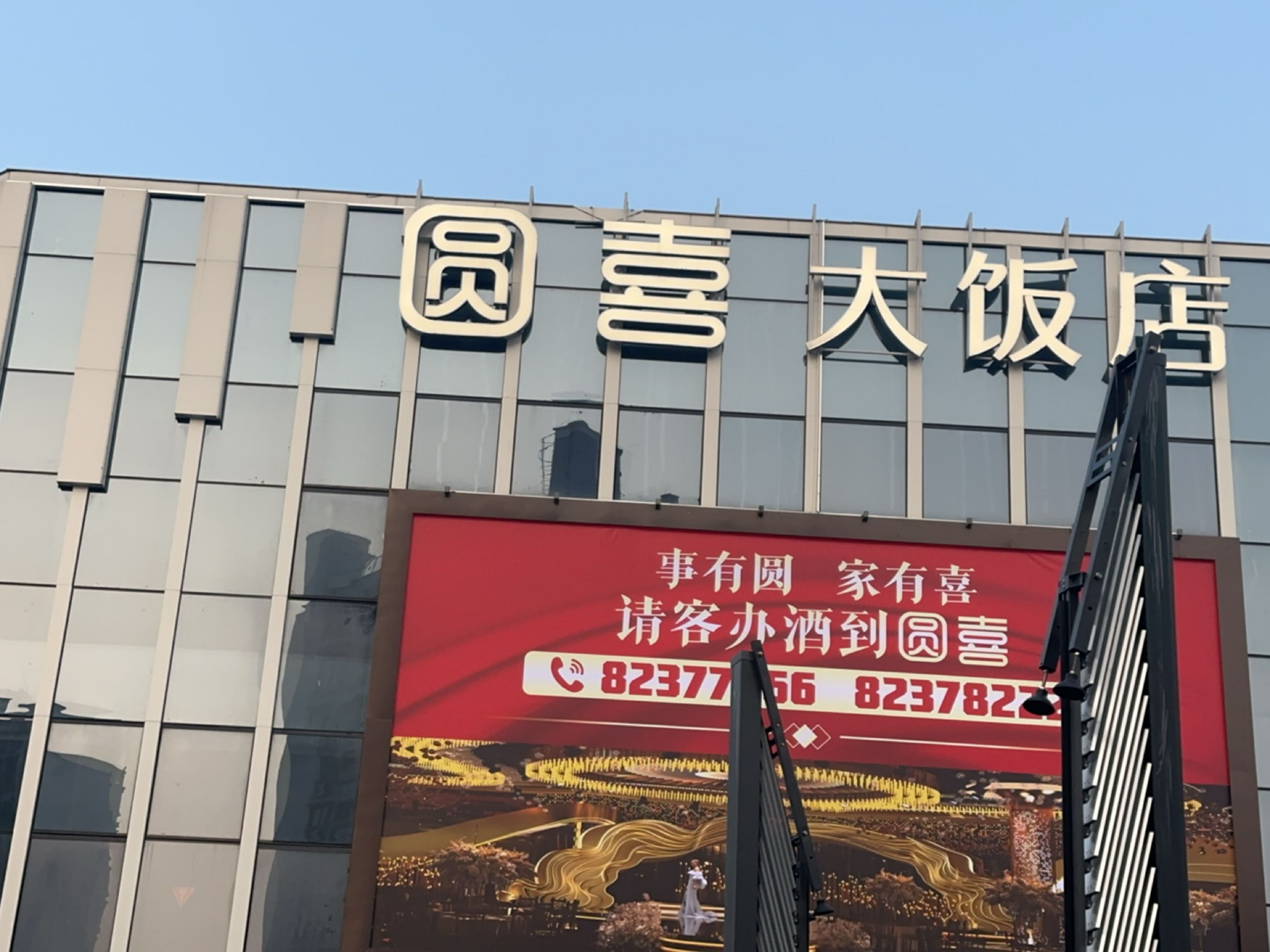 圆喜大饭店环境