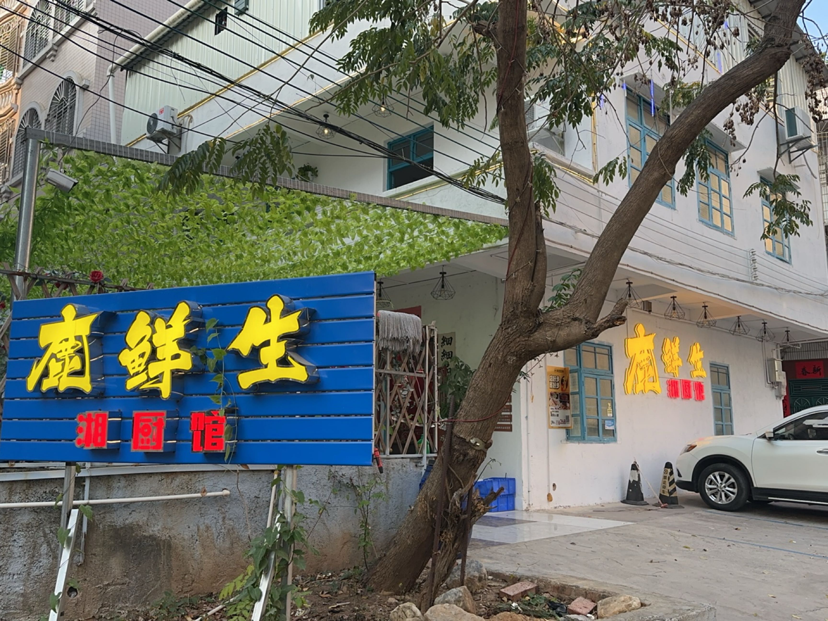 鹿鲜生湘厨馆