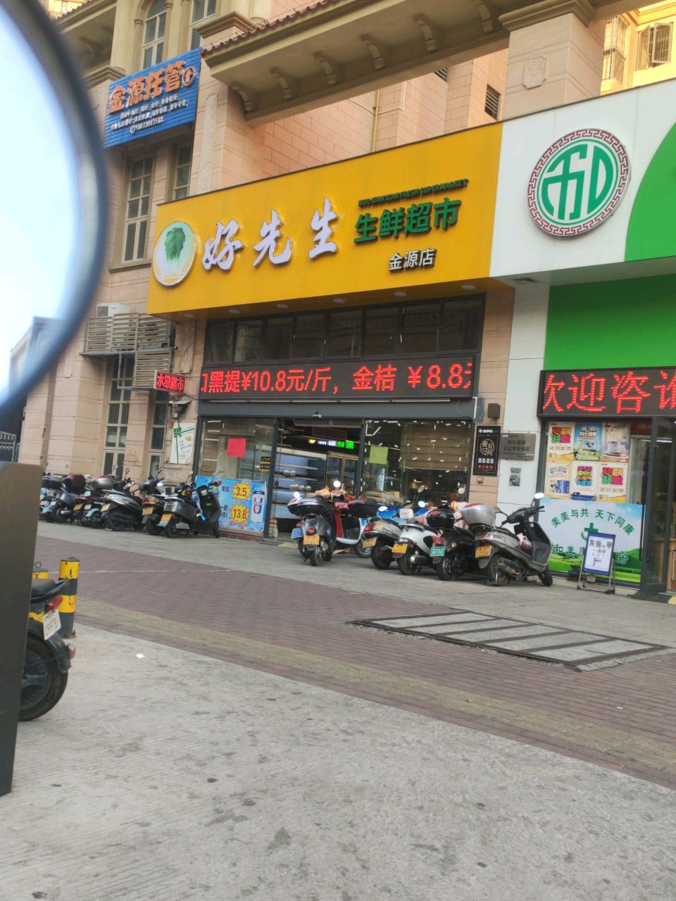 好先生生鲜超市(金源店)