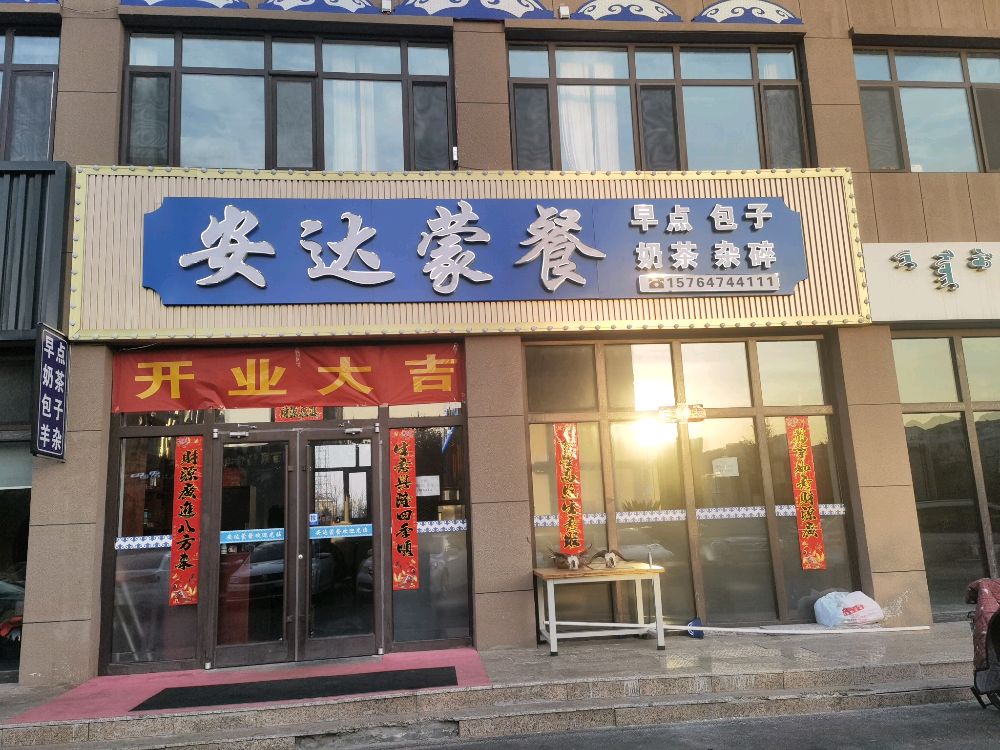 安达蒙餐