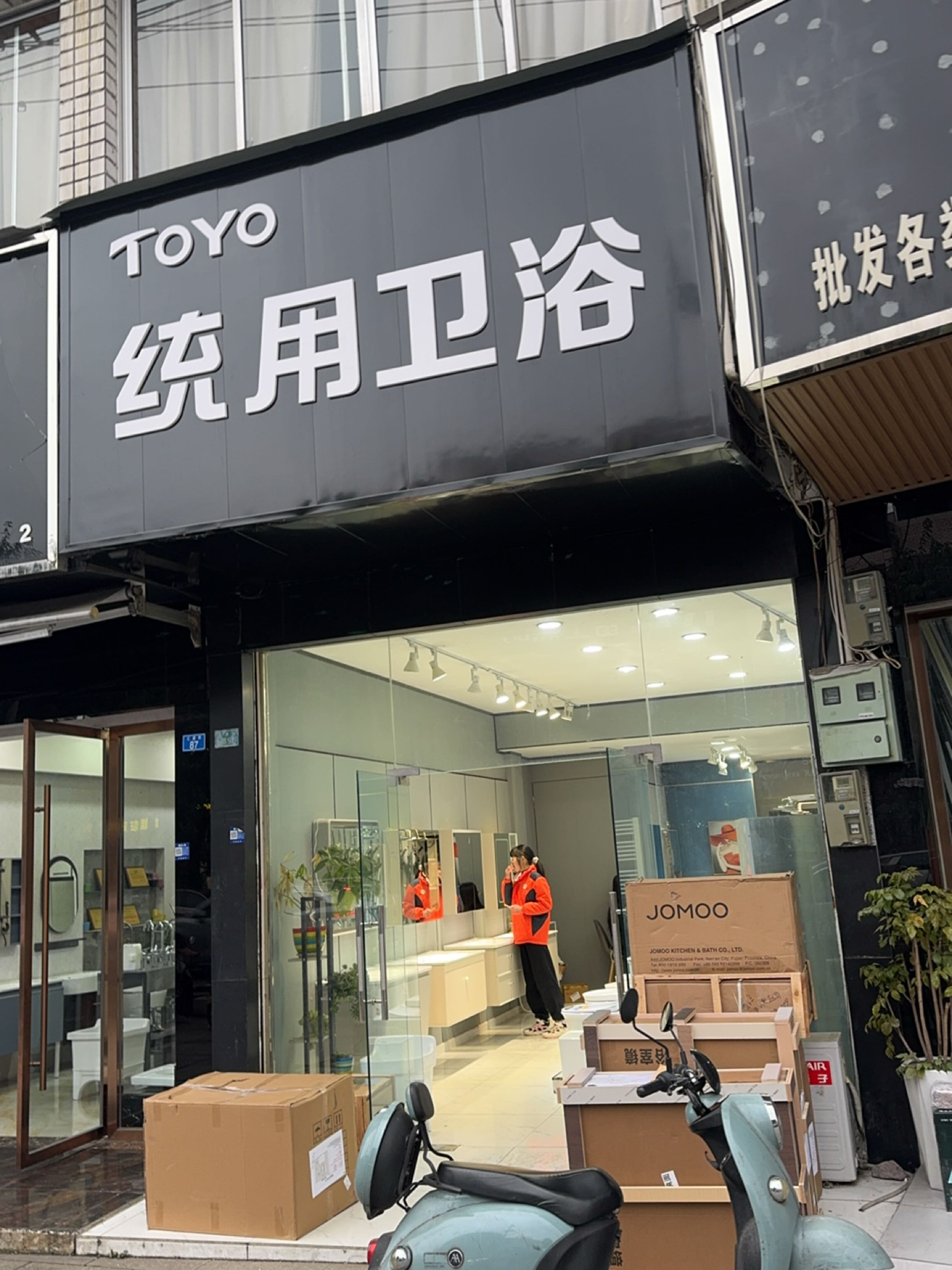 TOYO统用卫浴(汇源街店)