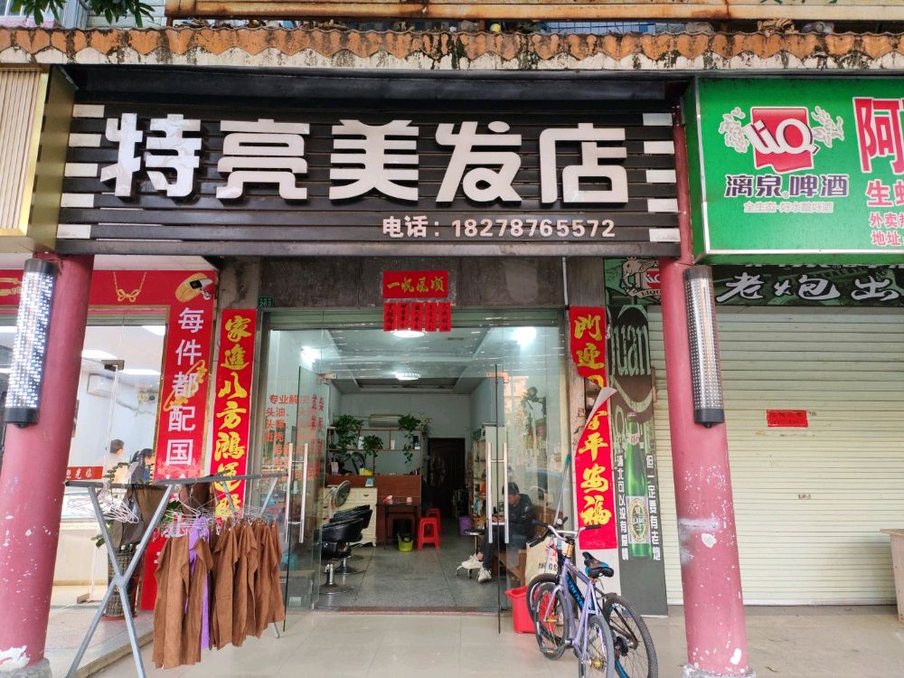 特亮美发店
