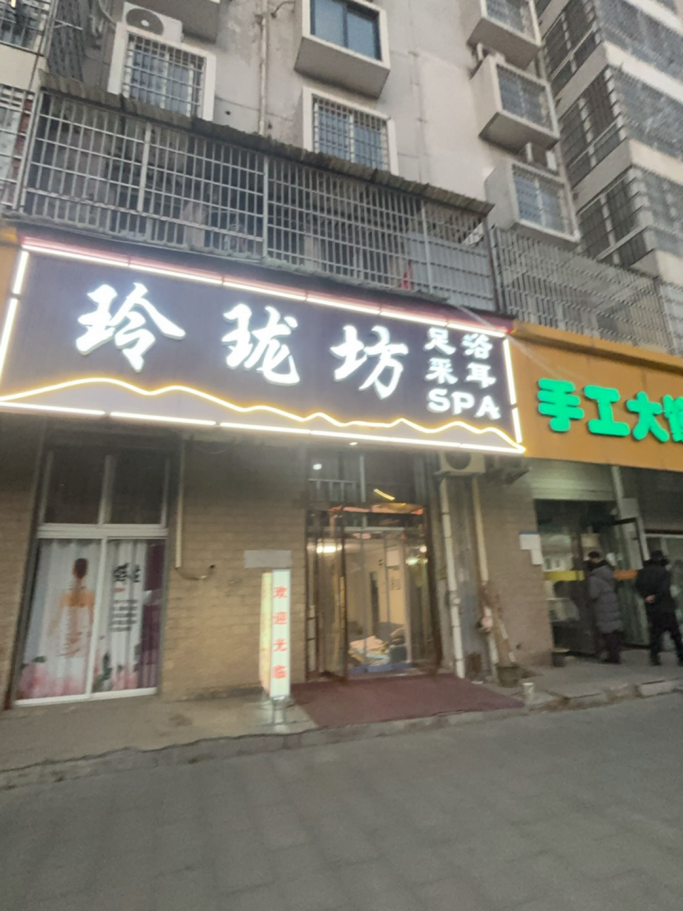 玲珑坊足浴采耳SPA(水岸名都西区店)