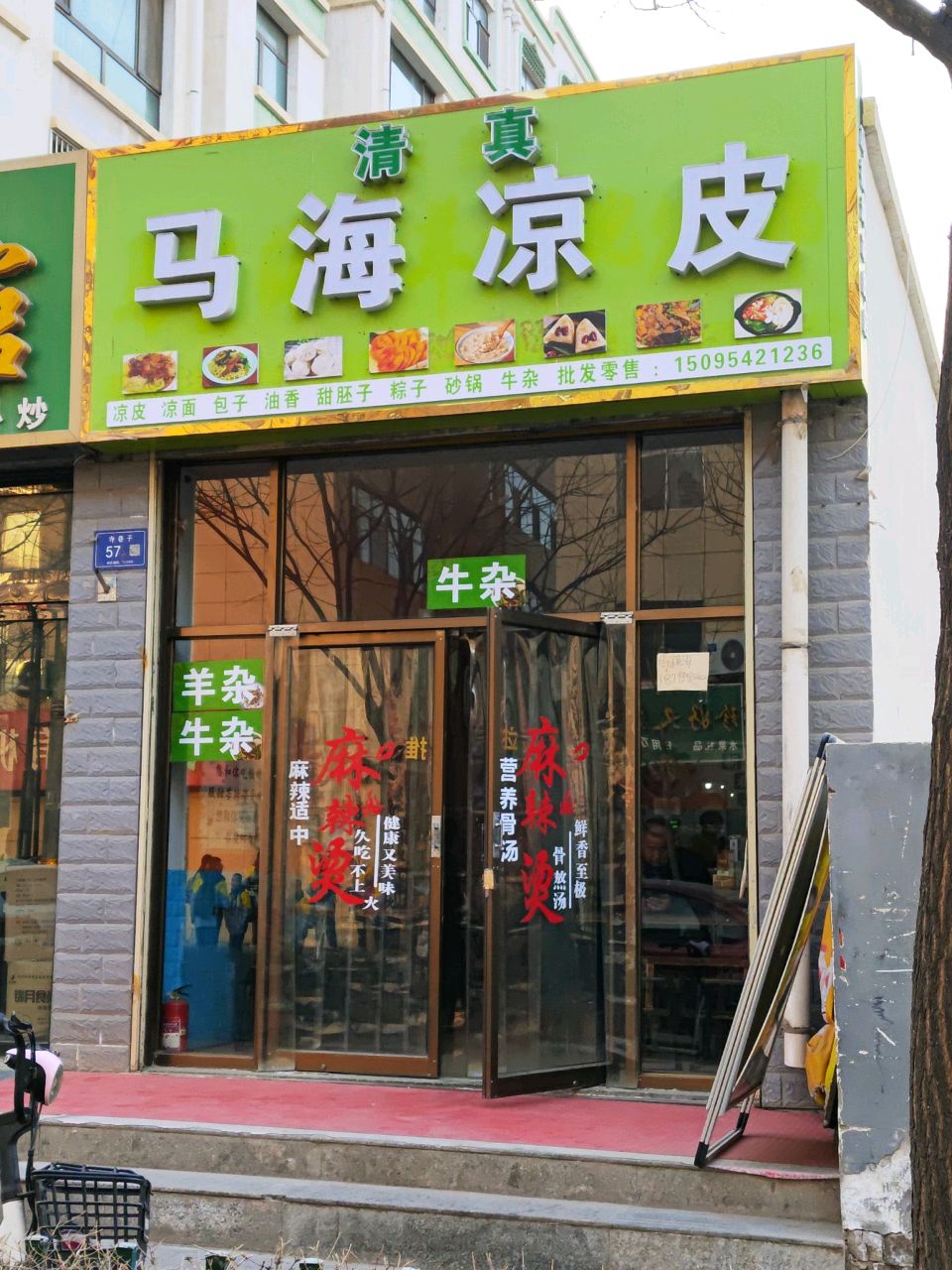 清真马海凉皮