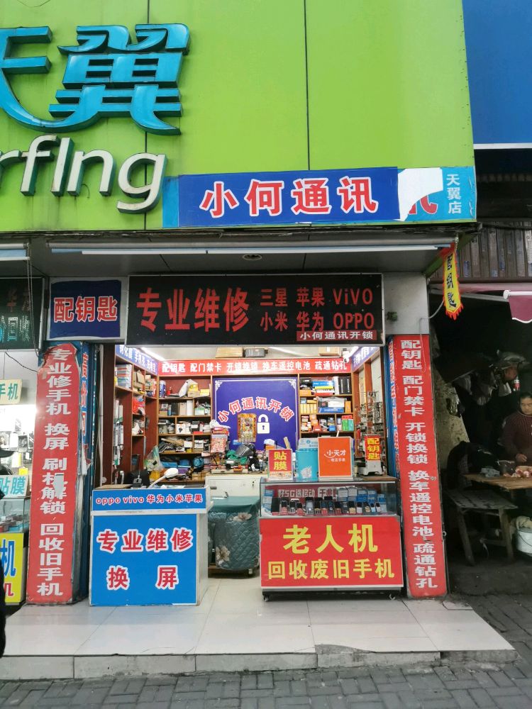 小何通讯开锁