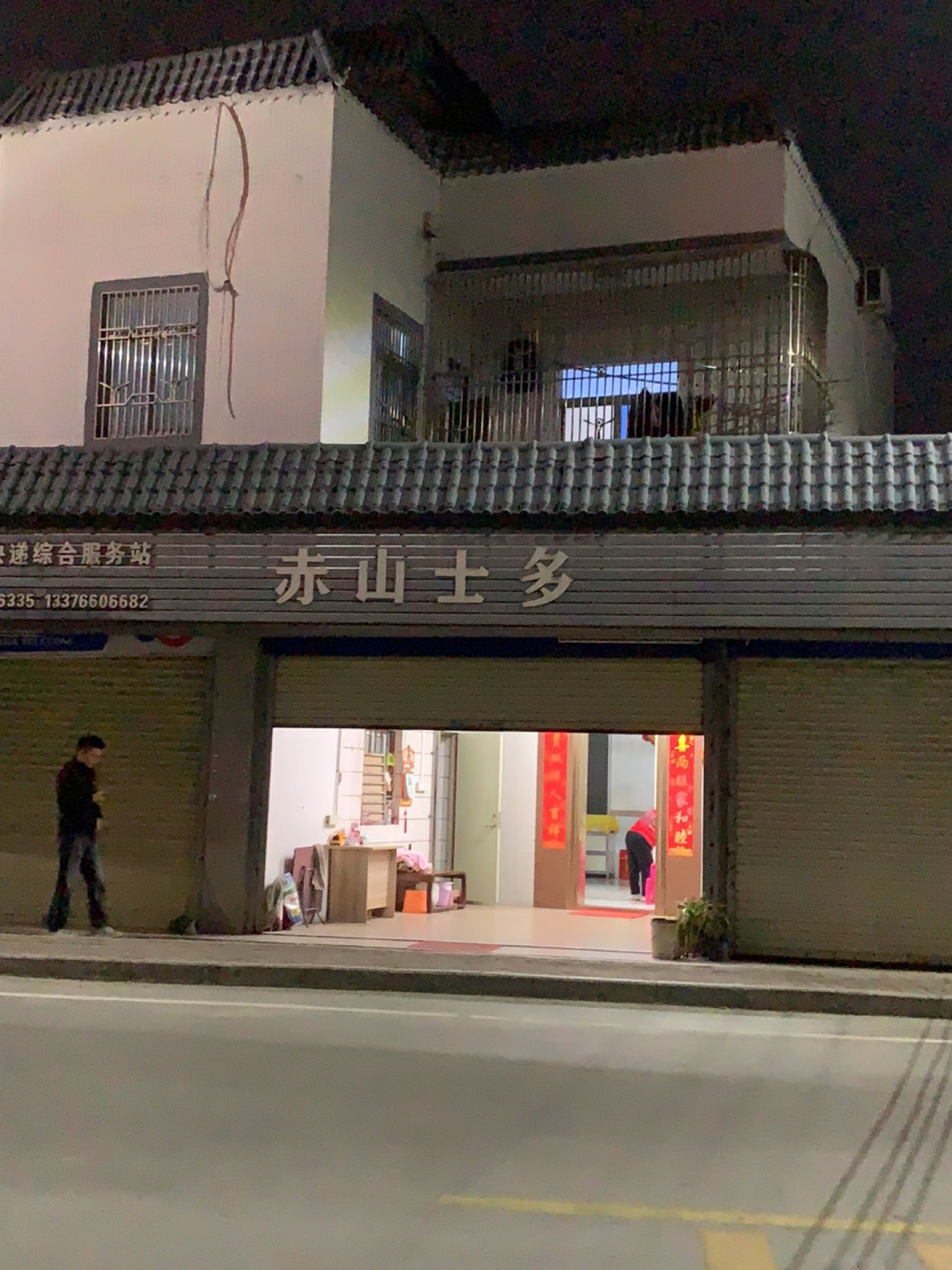 赤山士多