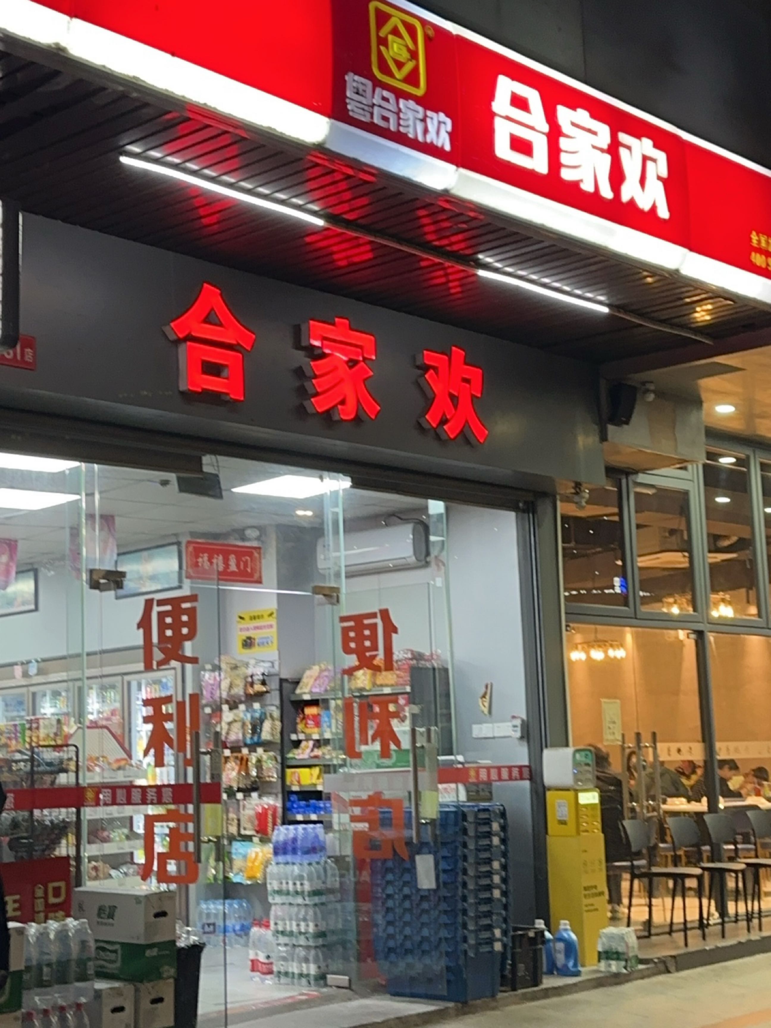 合家欢便利店(桂花南路店)