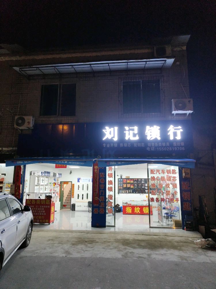 刘记锁行汽车钥匙