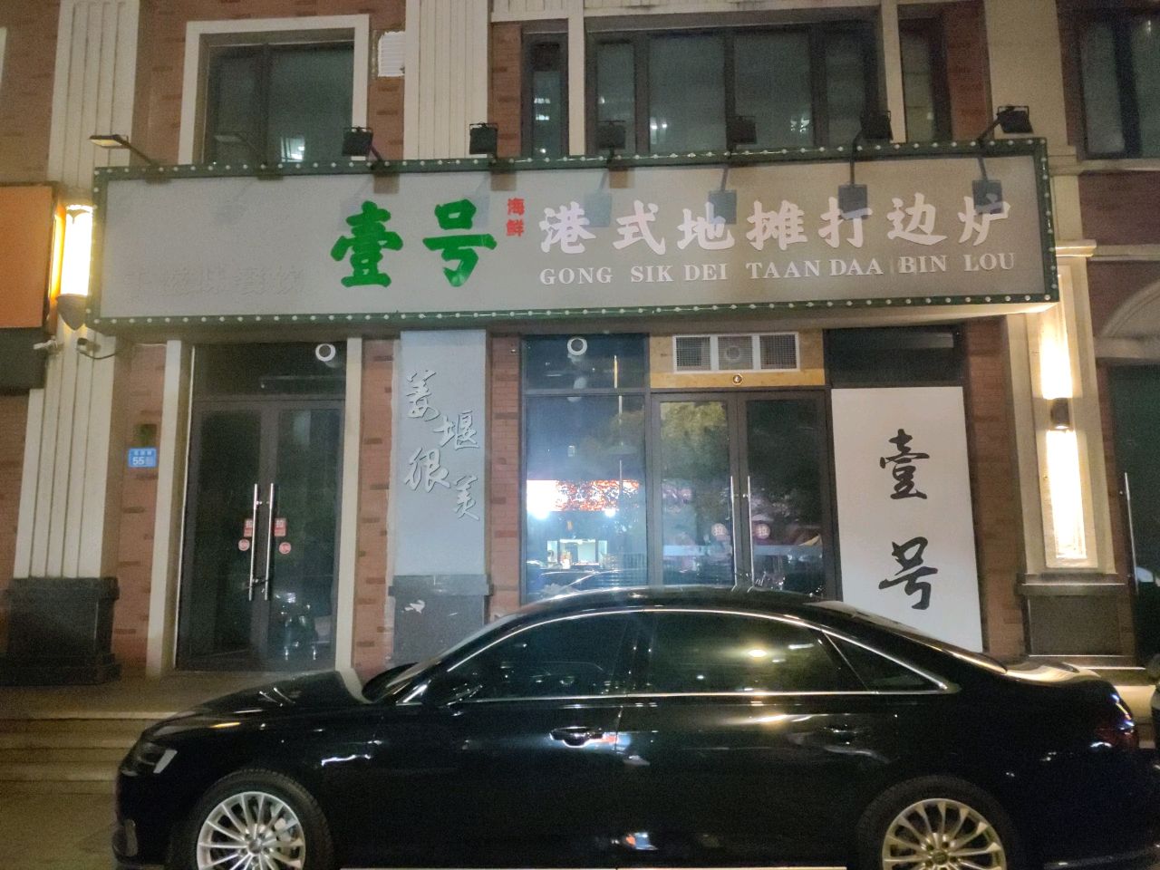 壹号港式海鲜打边炉(姜堰店)