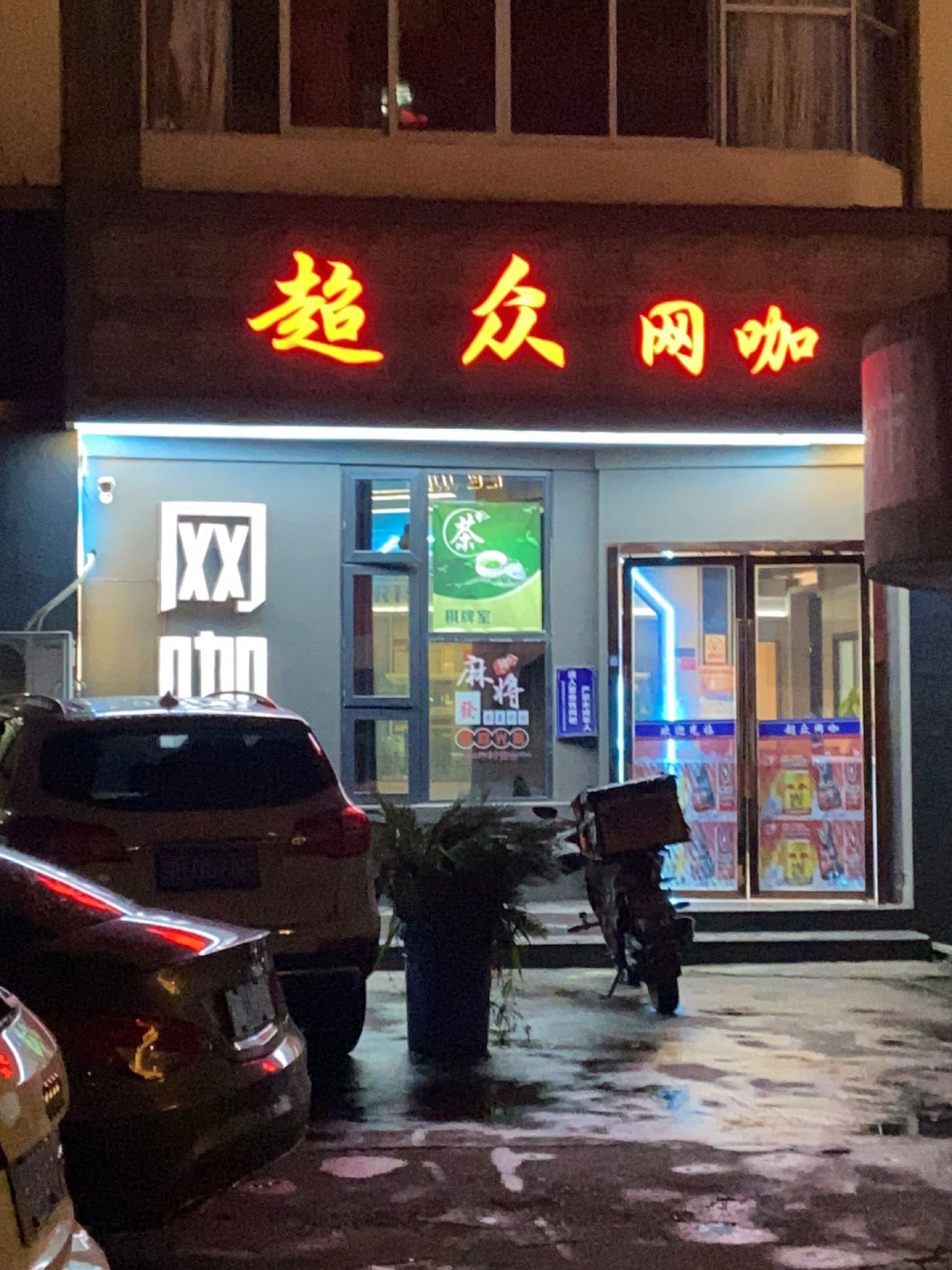 超众网咖(打铁街店)