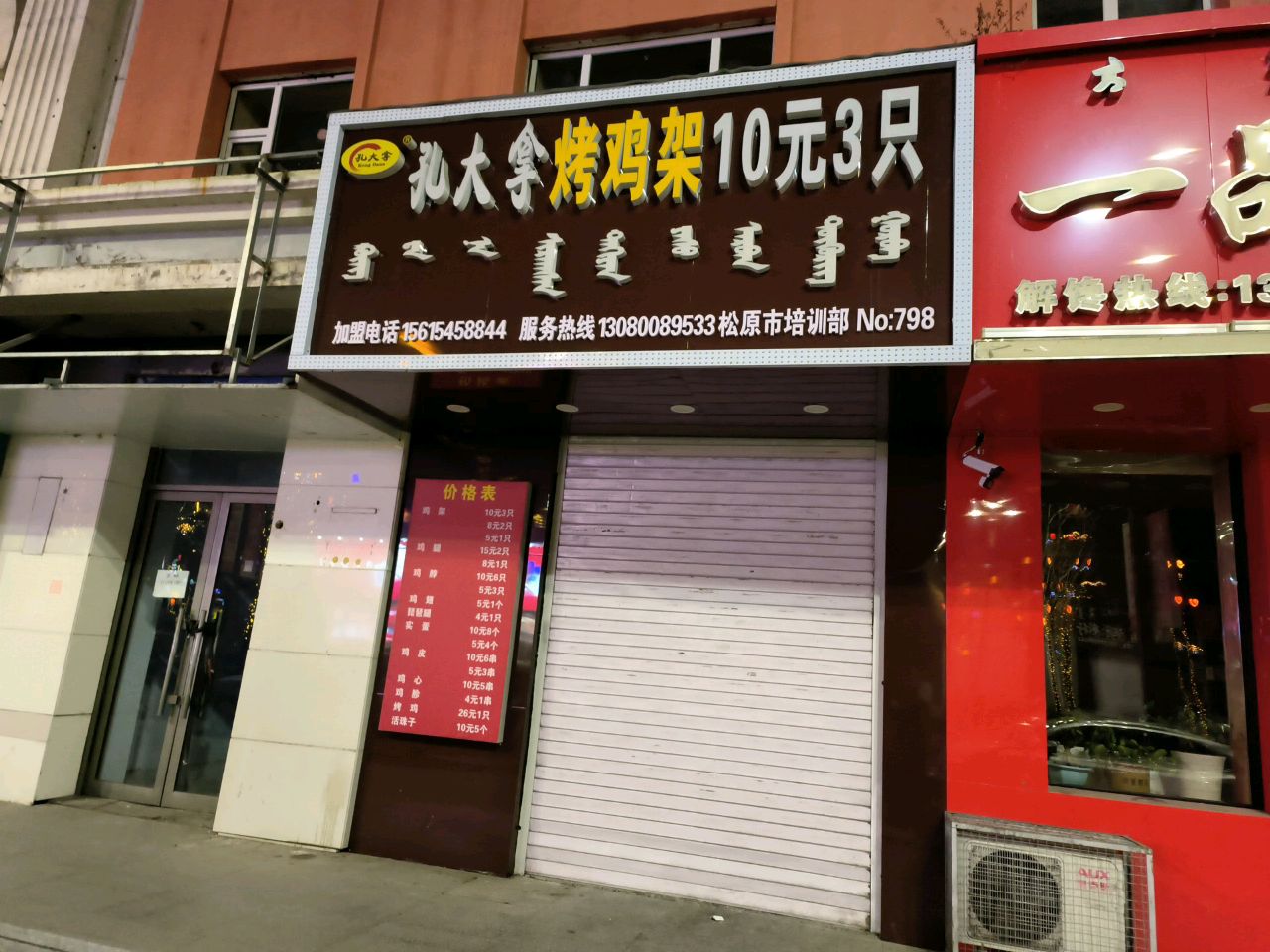 孔大拿烤鸡架(蒙古族实验小学店)