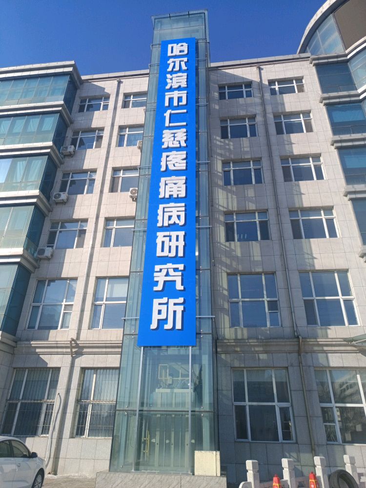 哈尔滨市仁慈疼痛病研究所