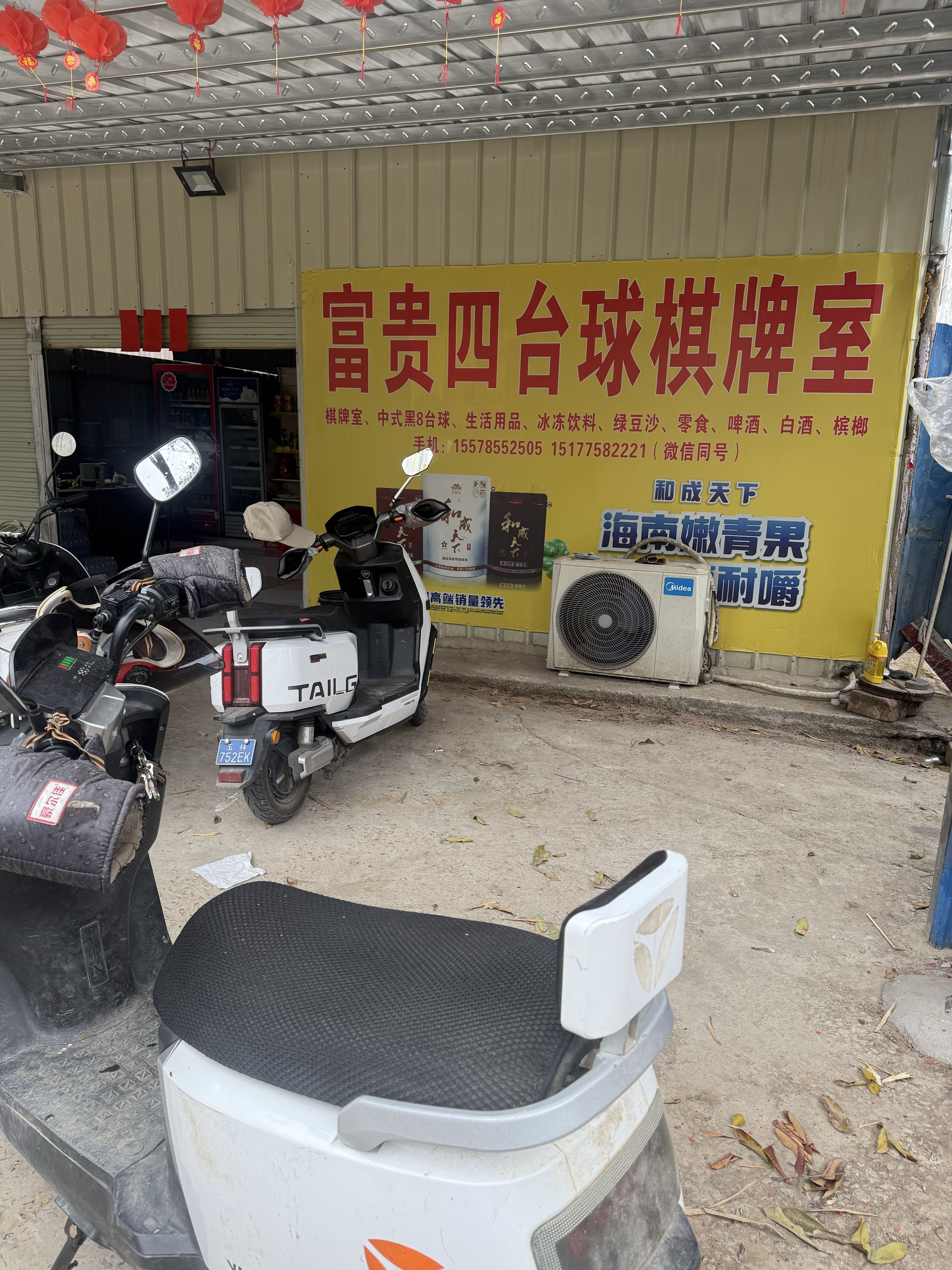 富贵四棋牌台球室