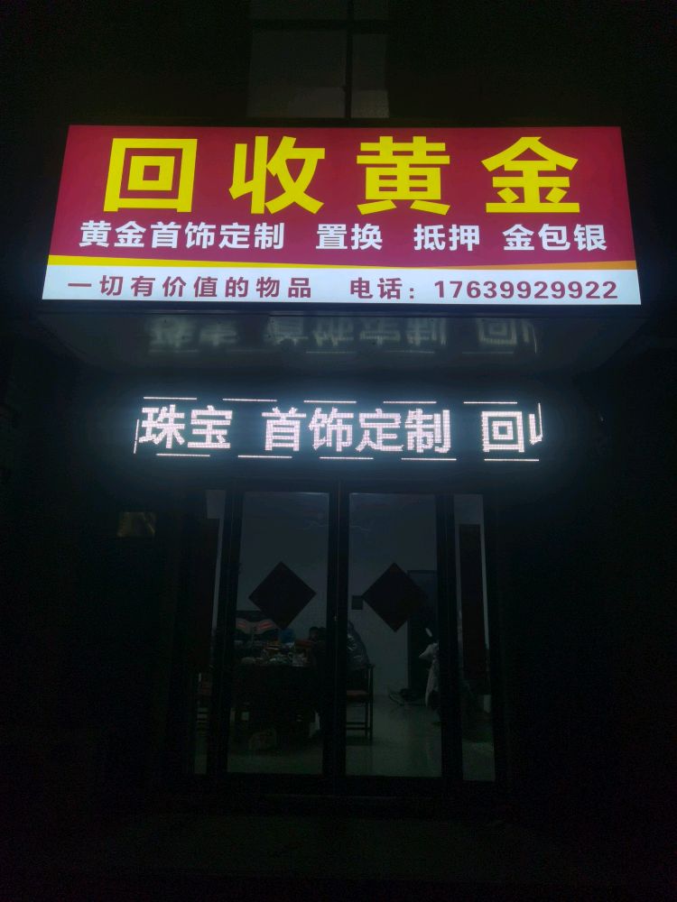 回收黄金