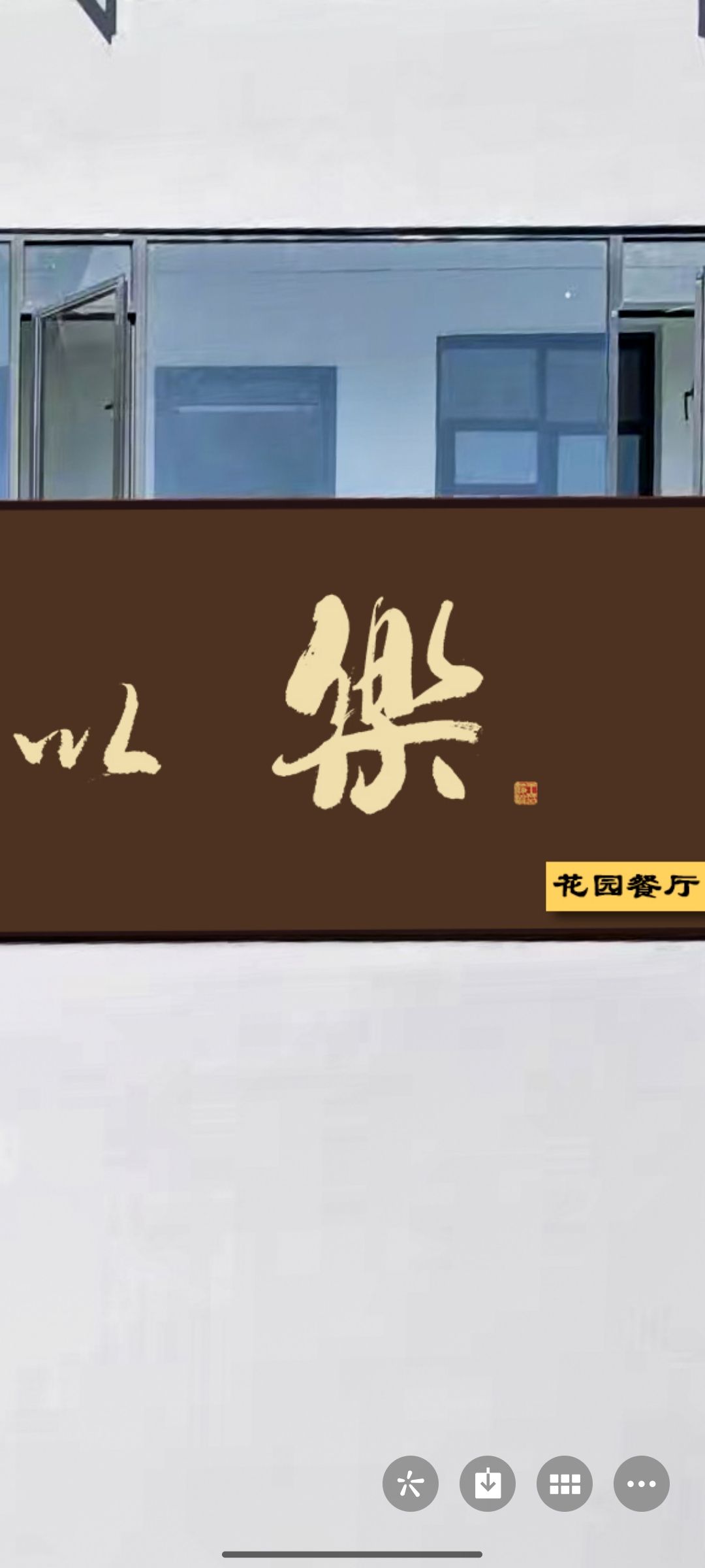 宴以乐清真花园餐厅