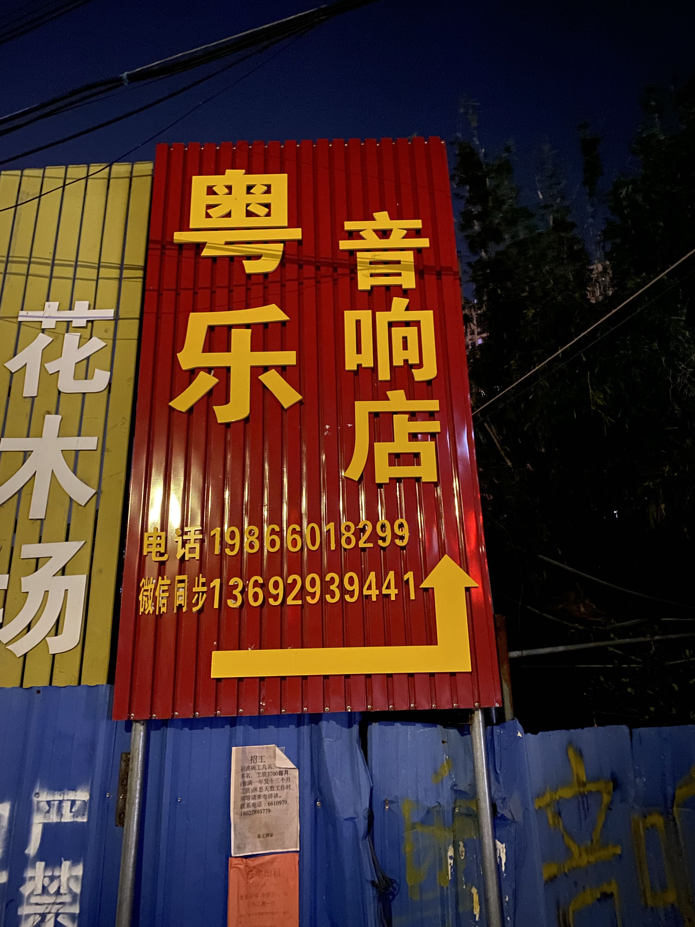 粤乐音响店