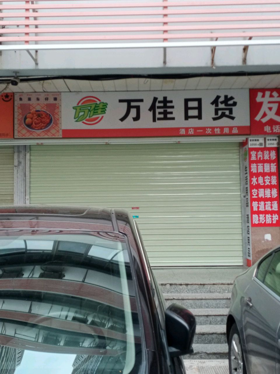 万佳日货