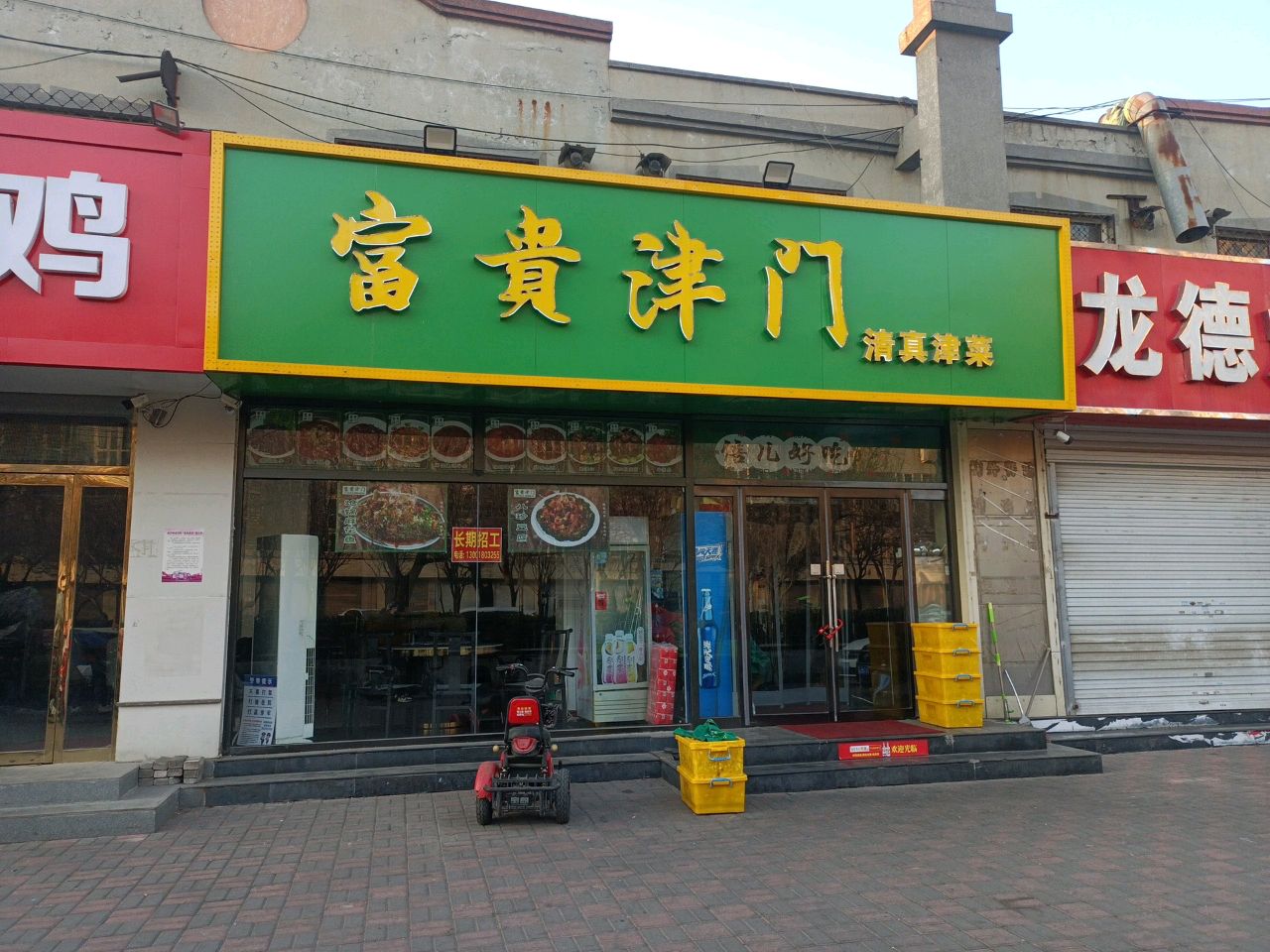 富贵津门