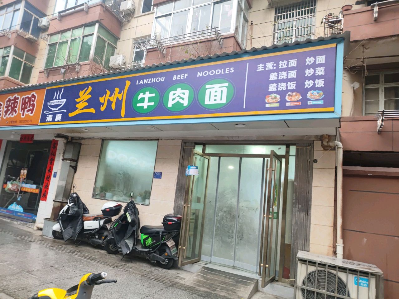 清真兰州牛肉面