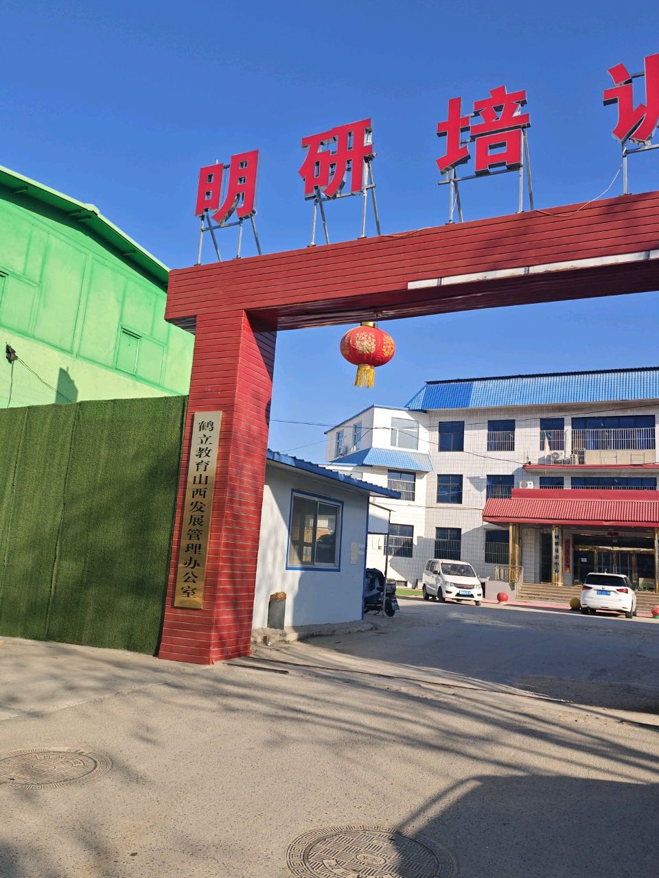 明研培训中心