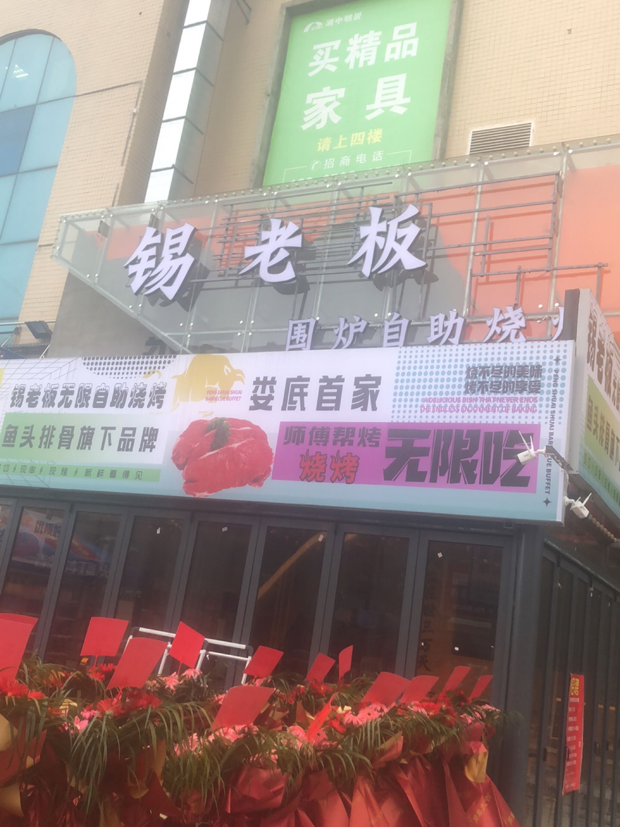 锡老板围炉自助烧烤(涟钢店)