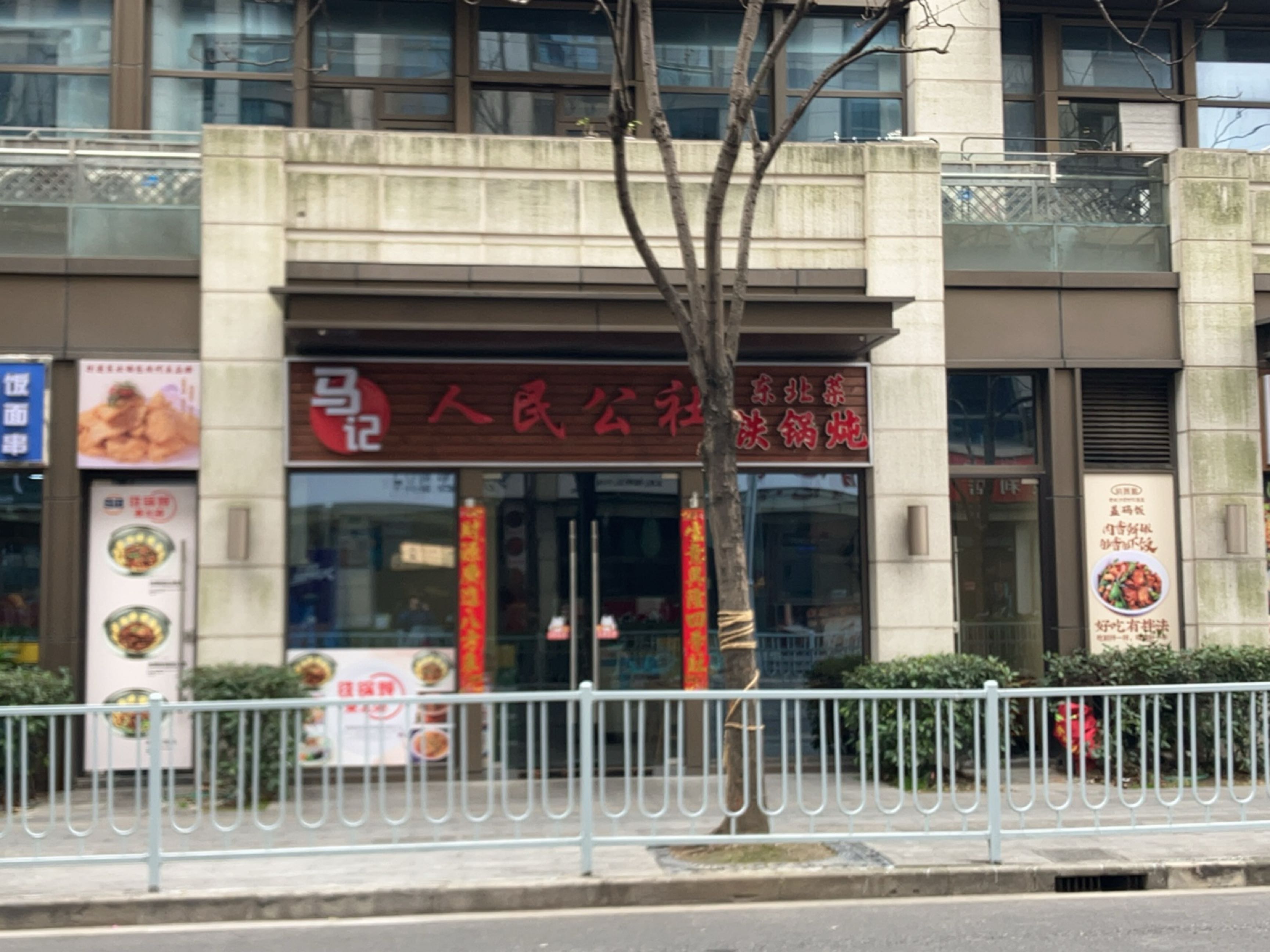 马记人民公社东北菜(政恒路店)