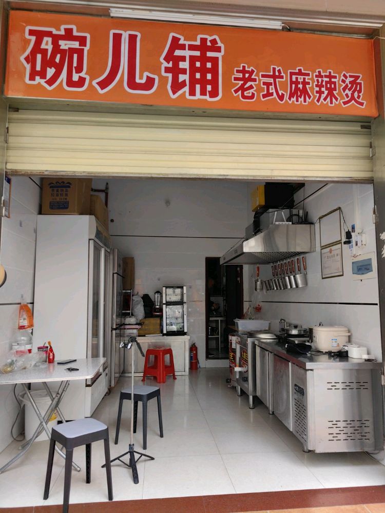 碗儿铺老式麻辣烫