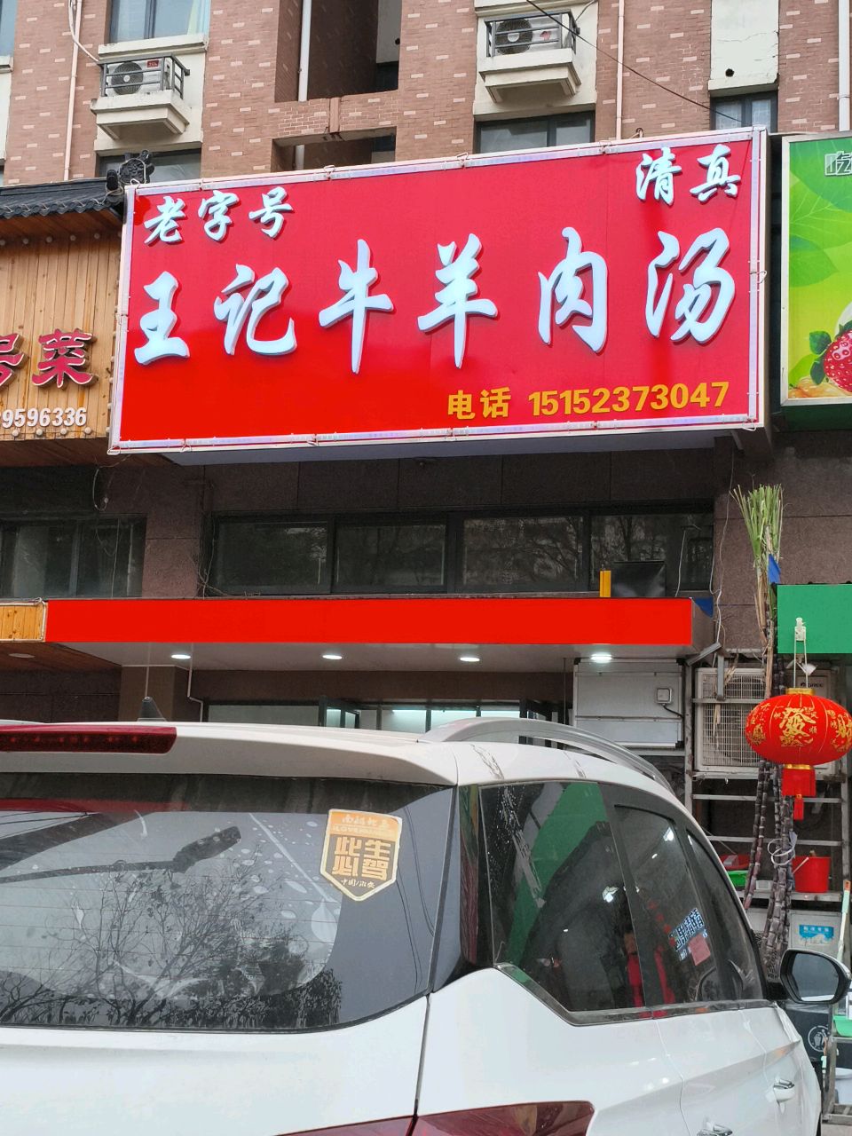 清真王记牛羊肉汤