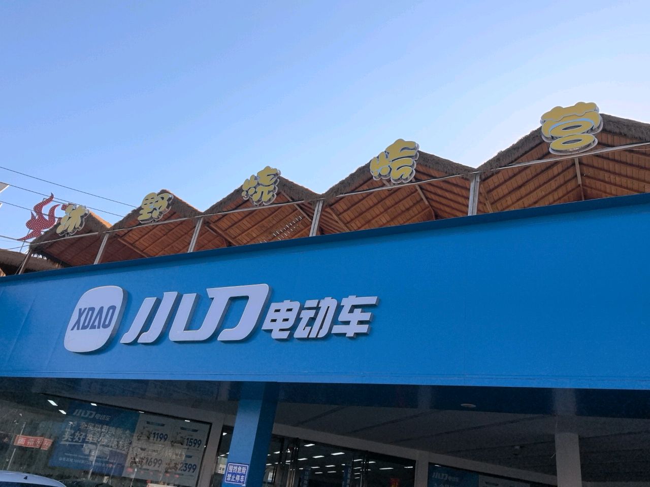 沐野烧烤营地东北菜