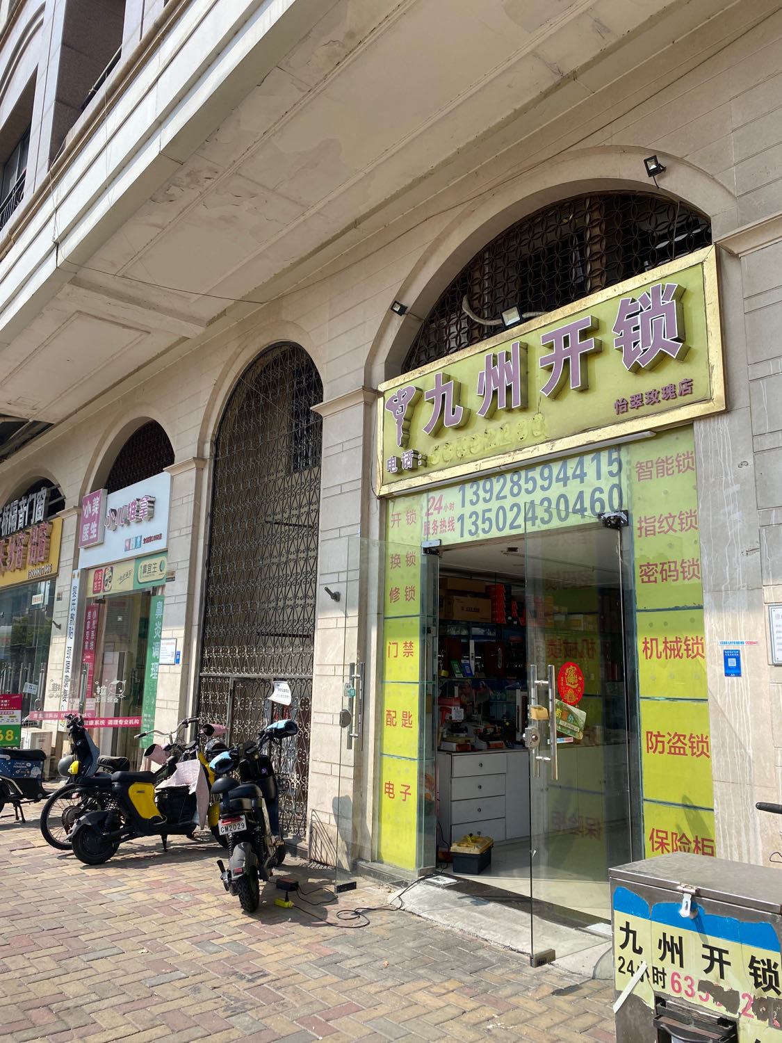 九州开锁