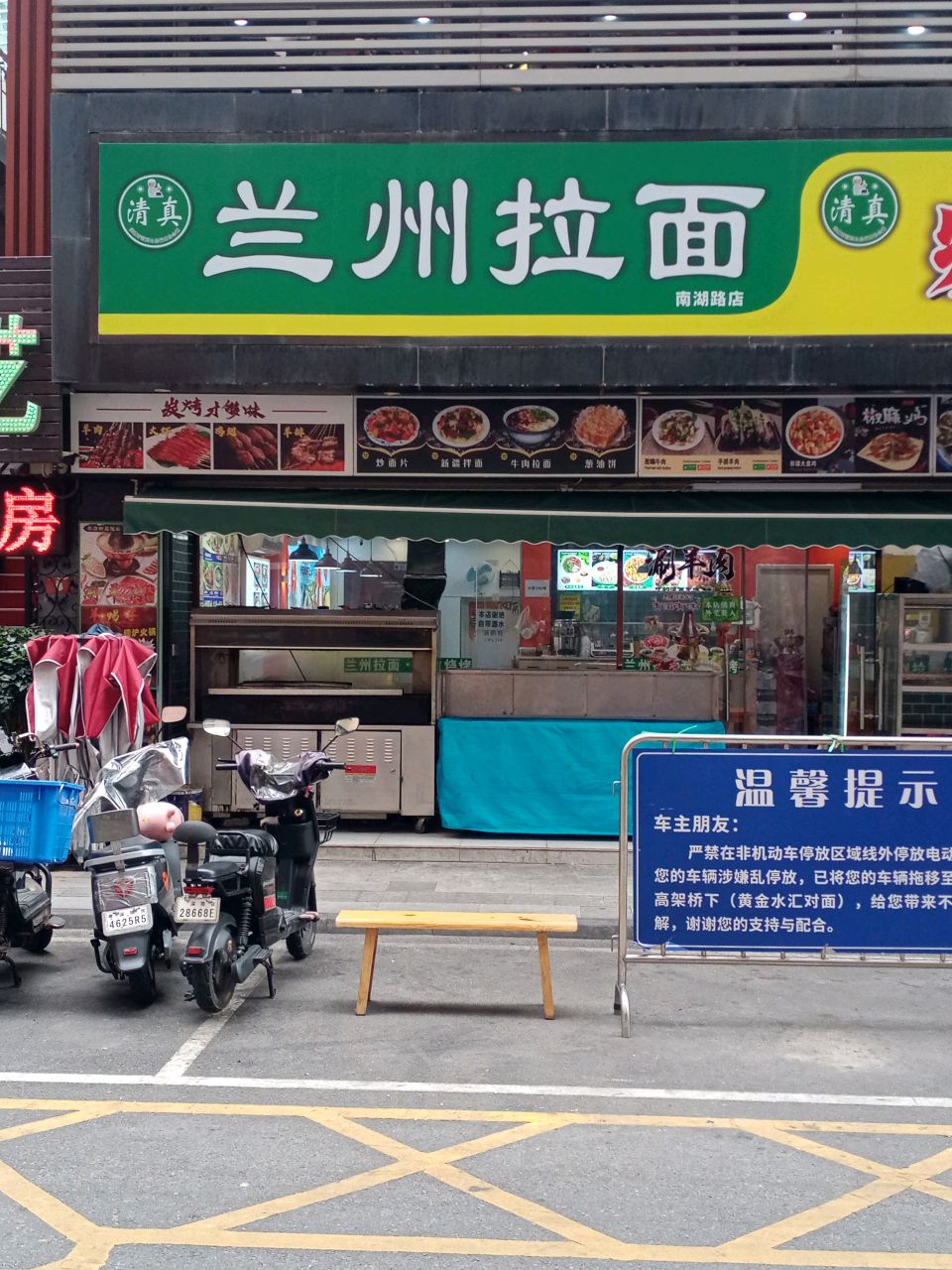 清真兰州拉面(南湖路店)