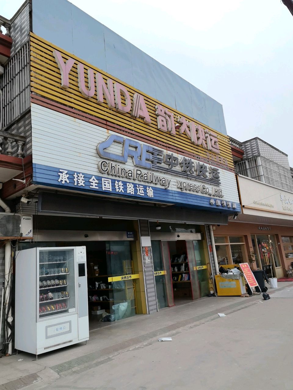 韵达快递(镇南路店)