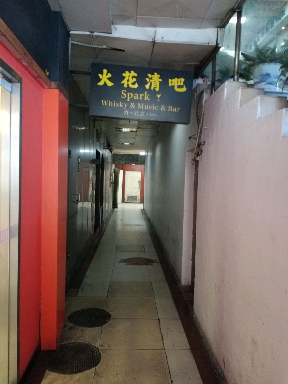 火花清吧