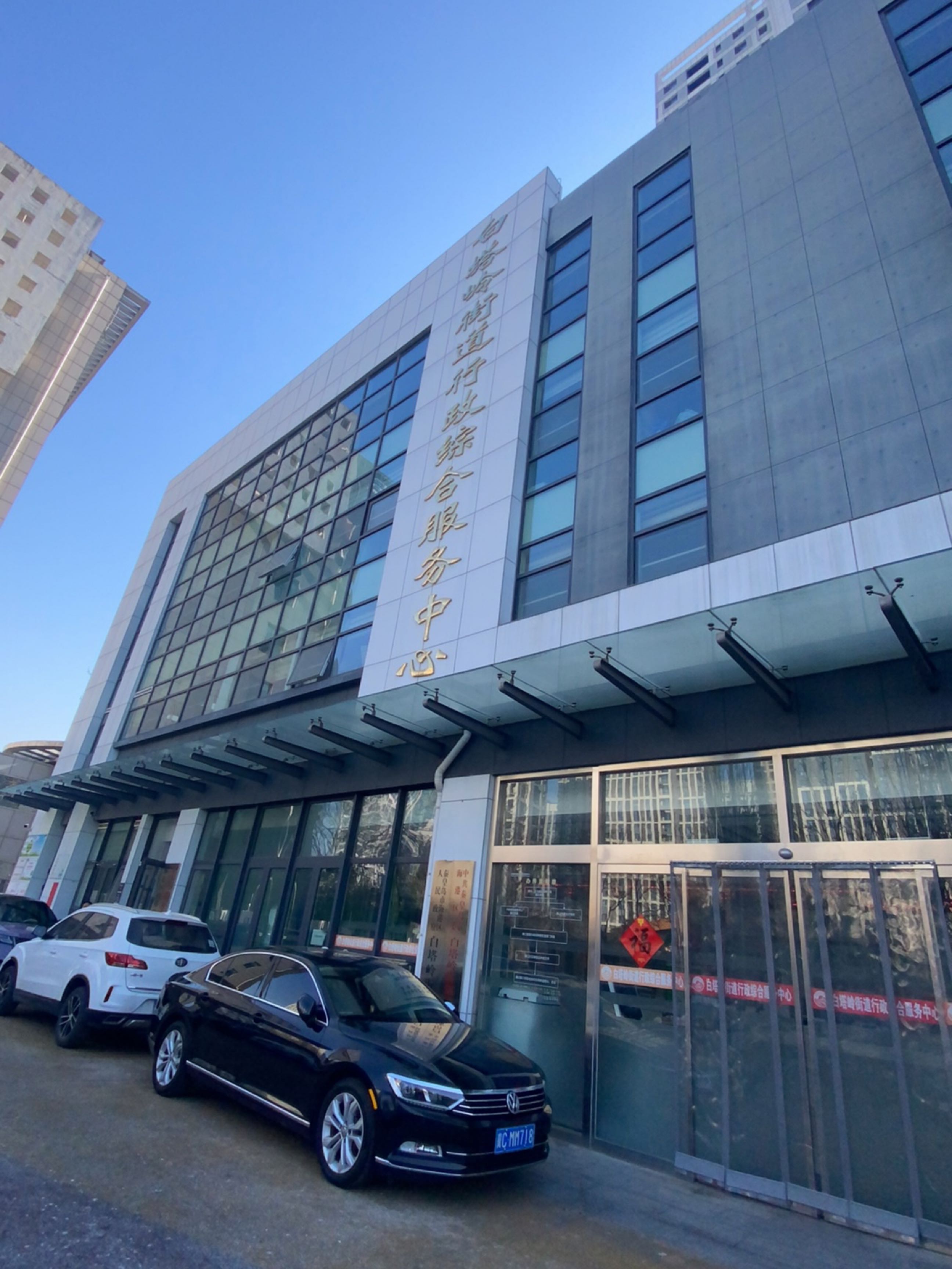 秦皇岛市海港区白塔岭街道办事处行政综合服务中心