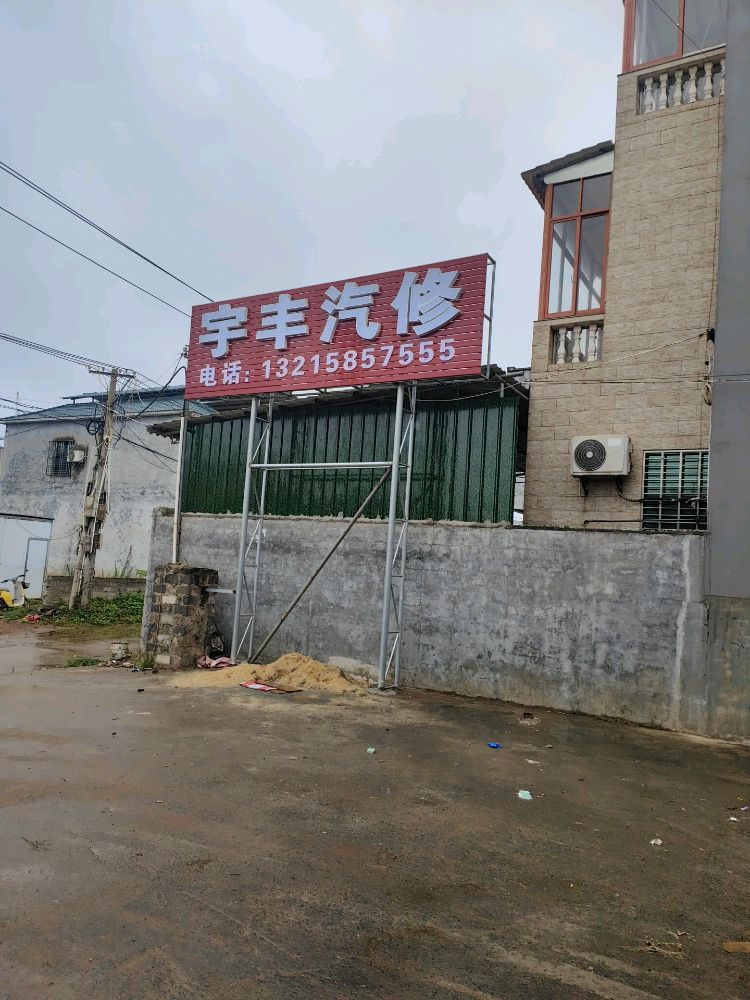 宇丰汽修