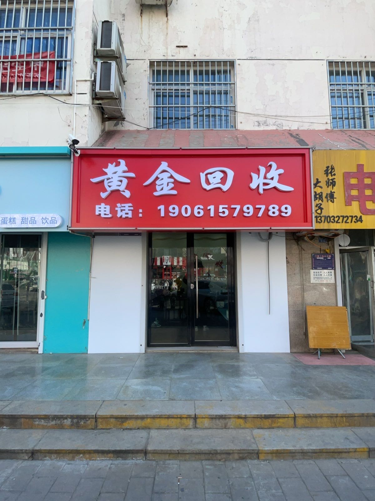 黄金回收