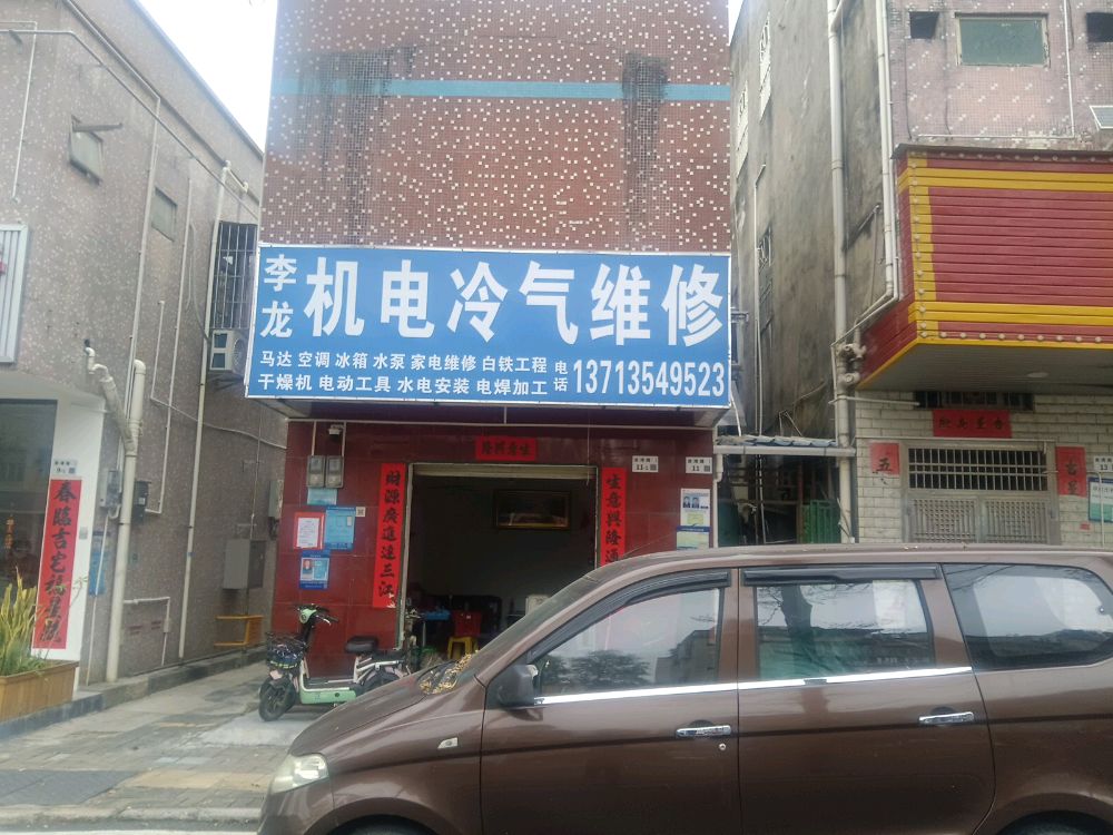 李龙机电冷气维修