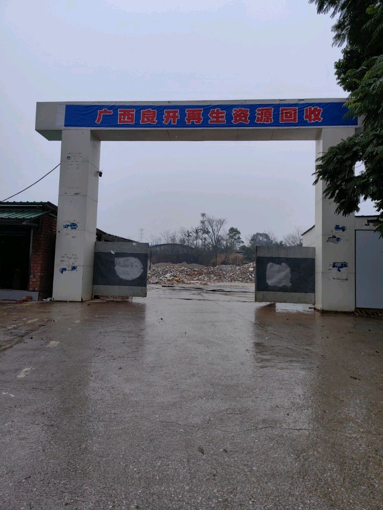 广西良开再生资源回收