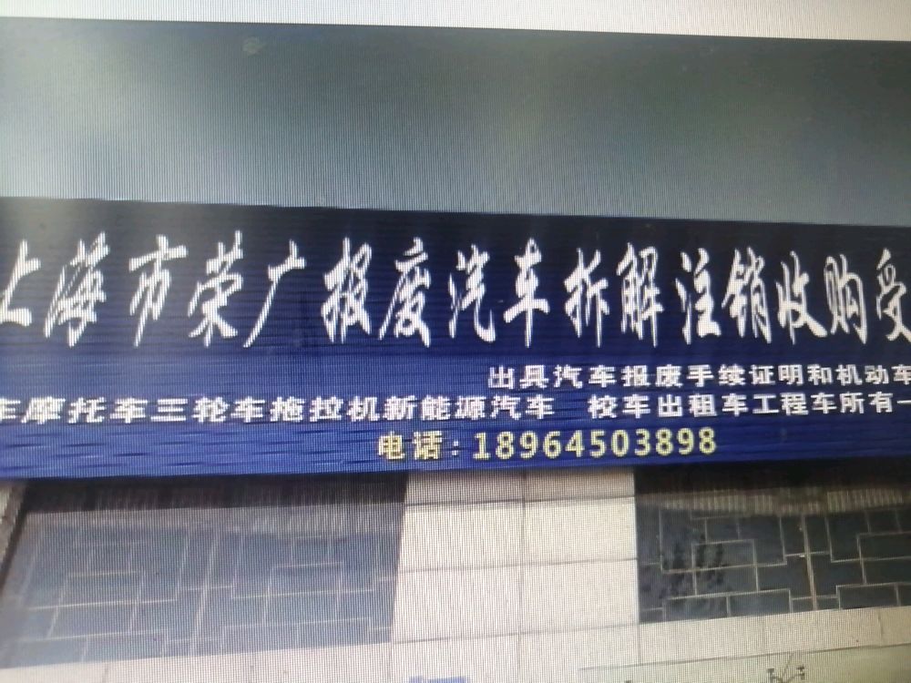 上海市荣广报废汽车拆解注销收购受理点