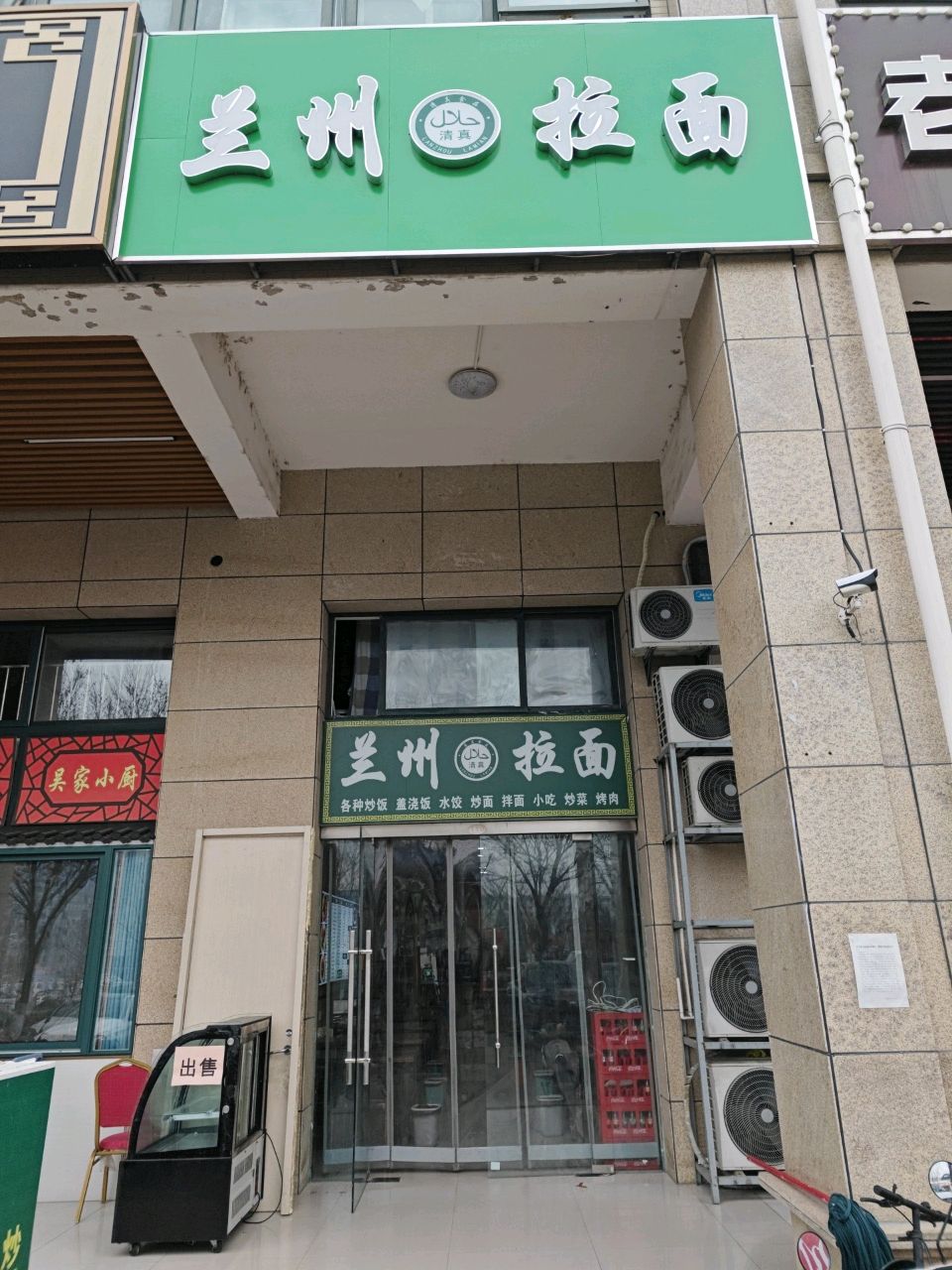 清真兰州拉面(申鑫名城店)