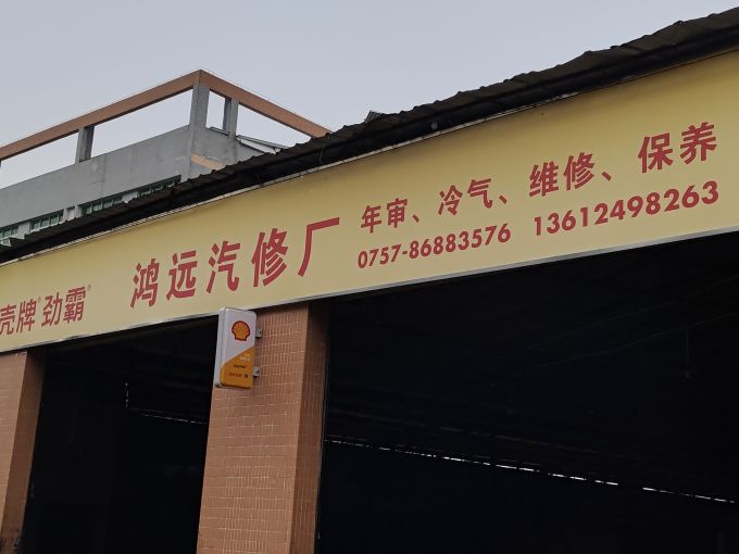 鸿远汽修厂