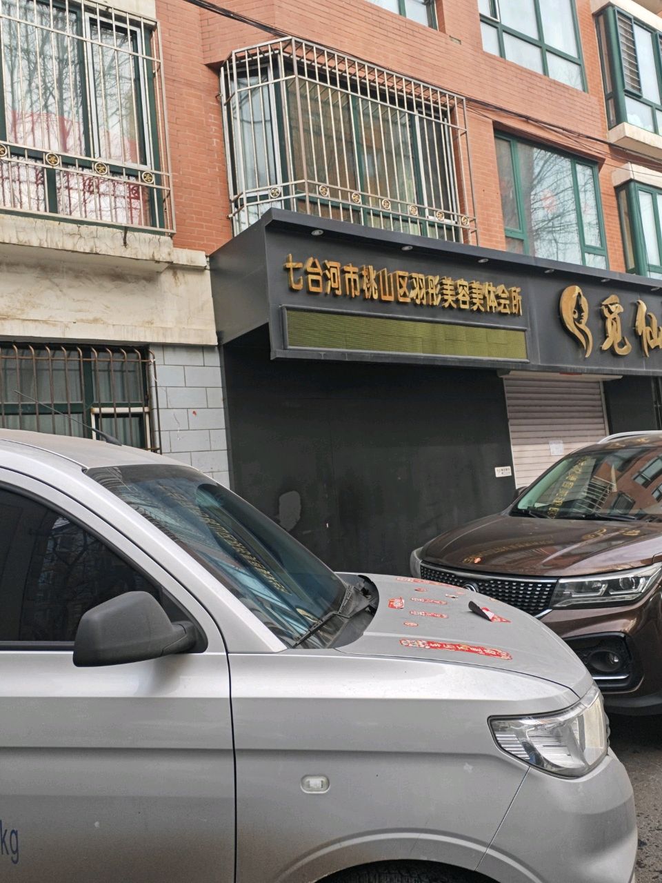 七台河市桃山区羽彤美容美体会所