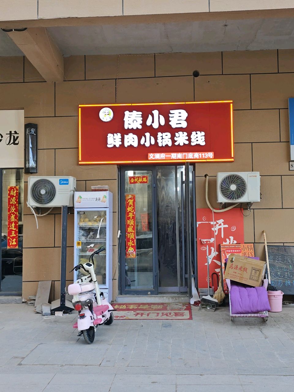 傣小君鲜肉小锅米线