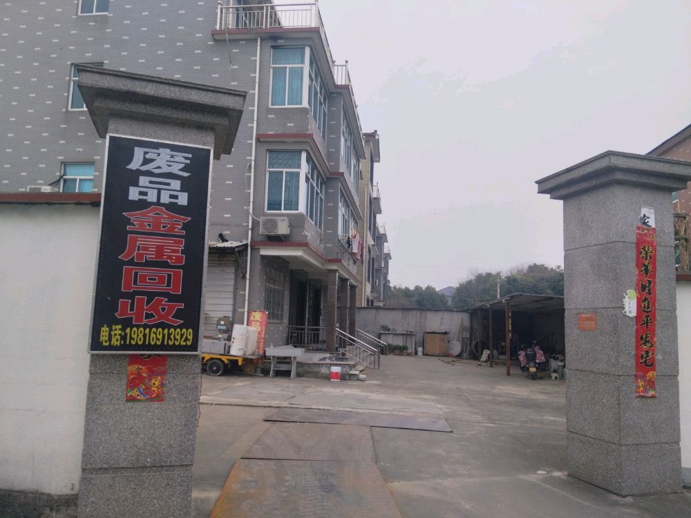 废品金属回收