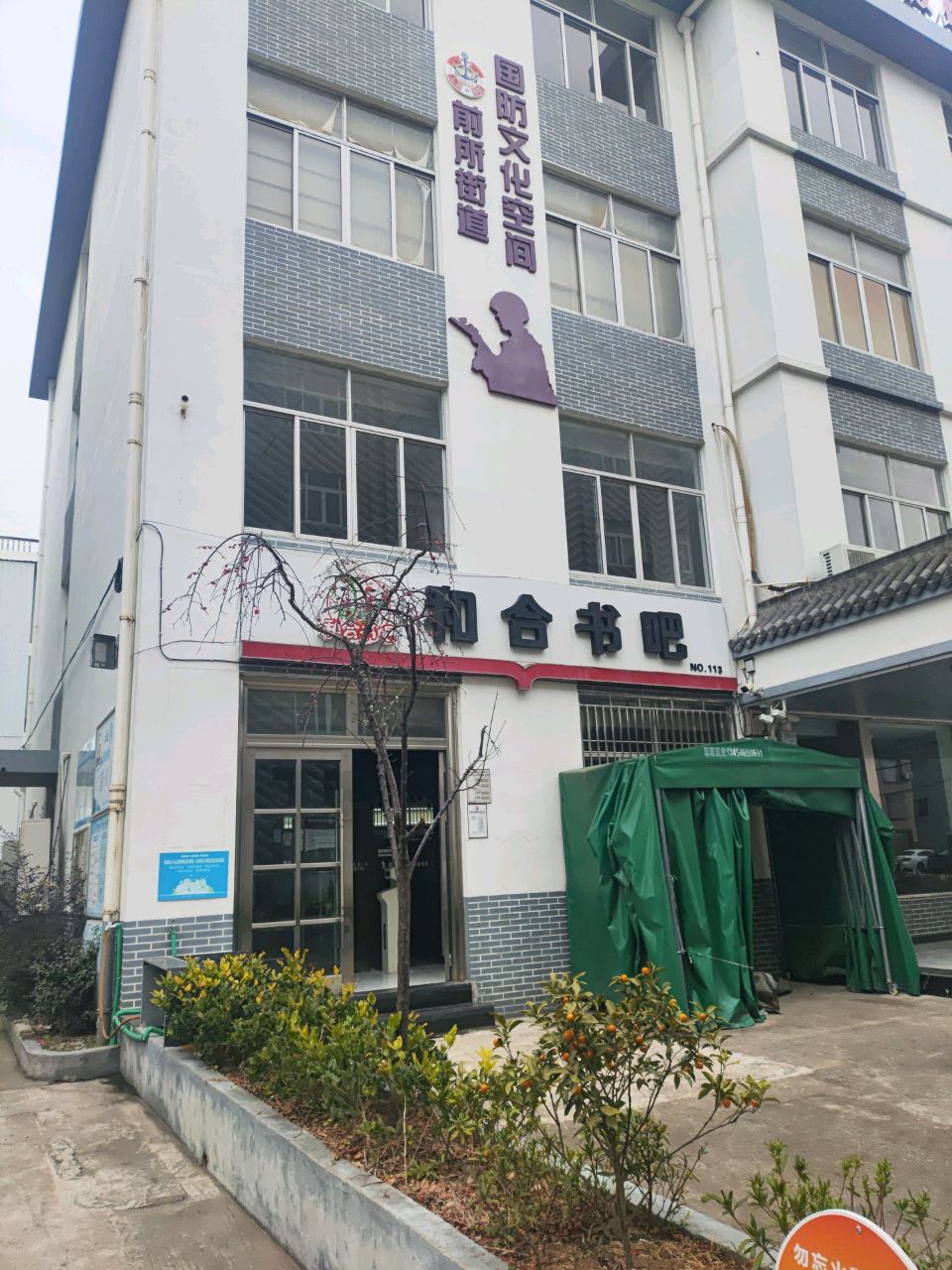 和合书吧(新殿村店)