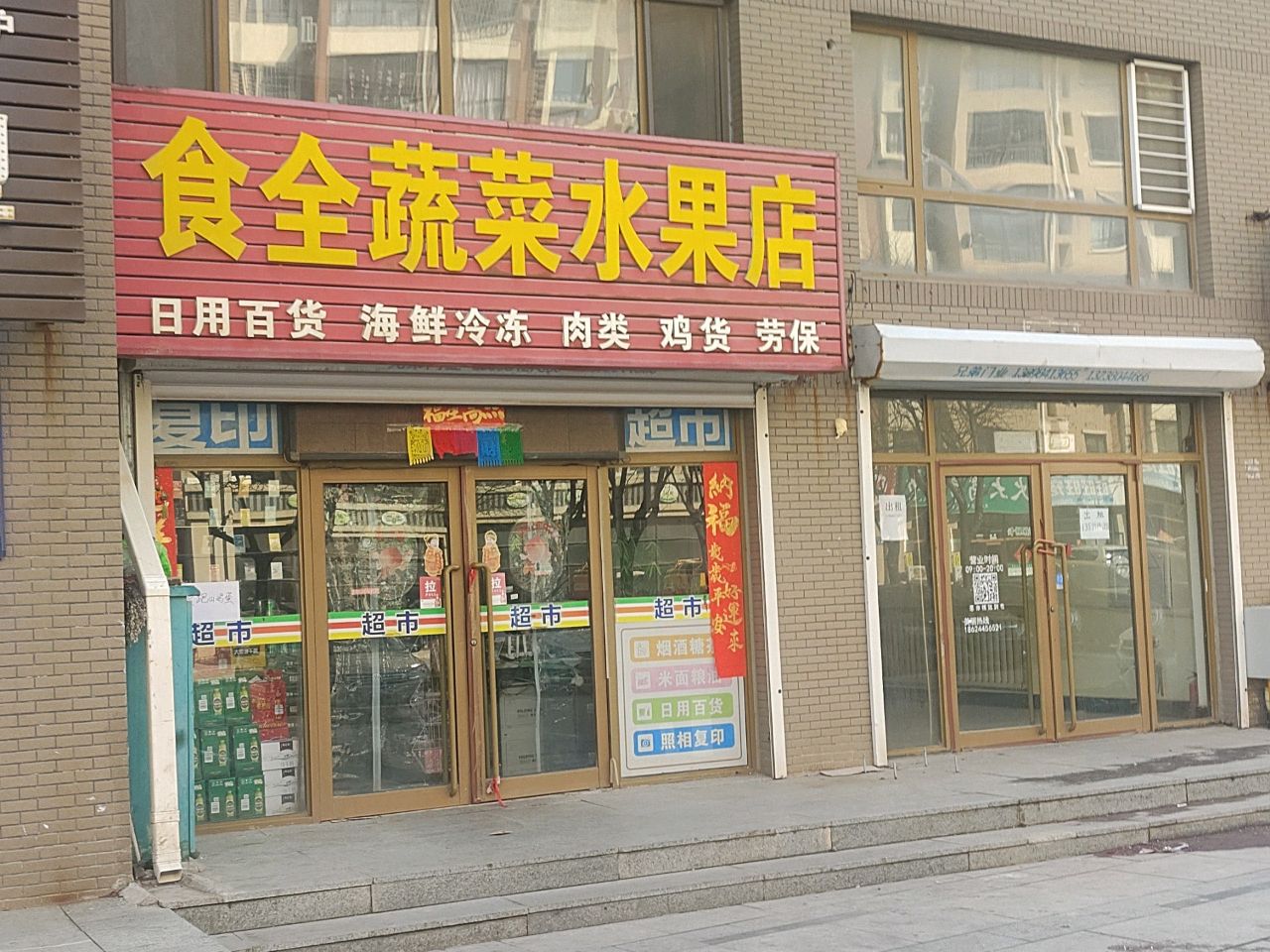 食全蔬菜水果店
