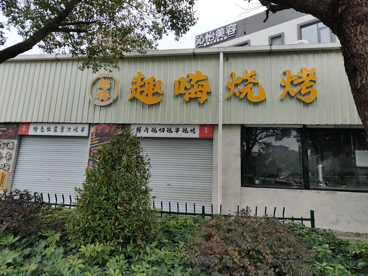 沁怡美容